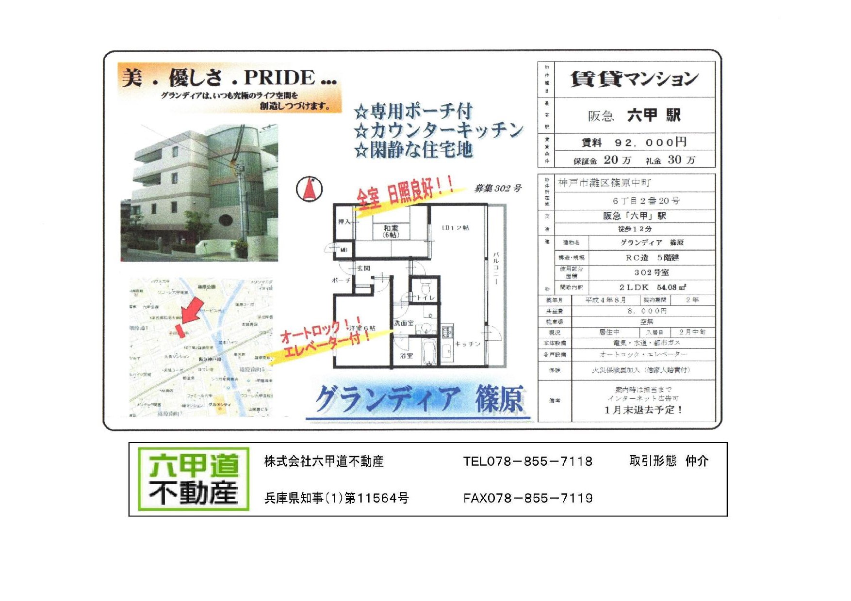 （終了）篠原中町６丁目のグランディア篠原です！！３０２