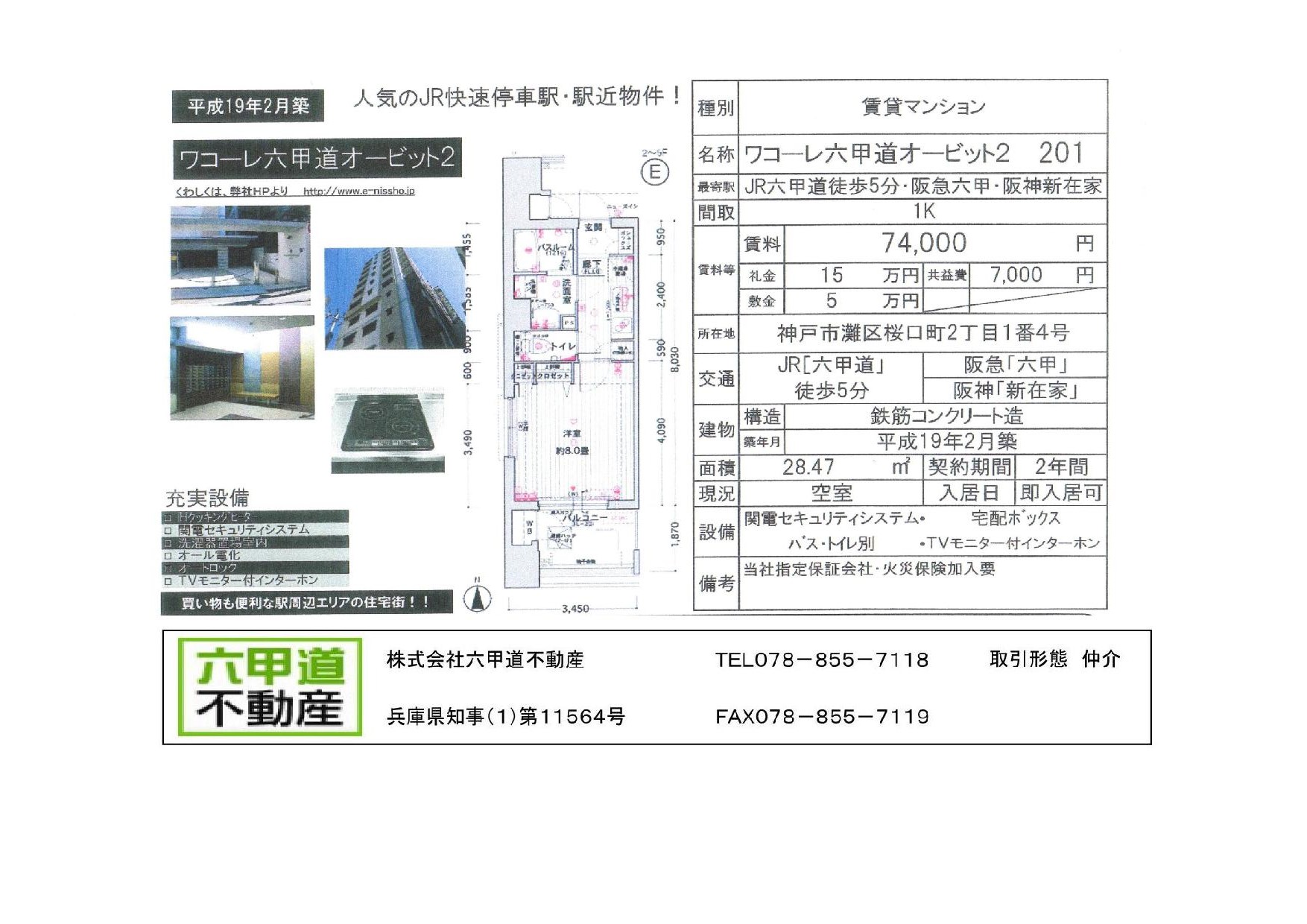 （終了）桜口２丁目のワコーレ六甲道オービット２です！！２０１