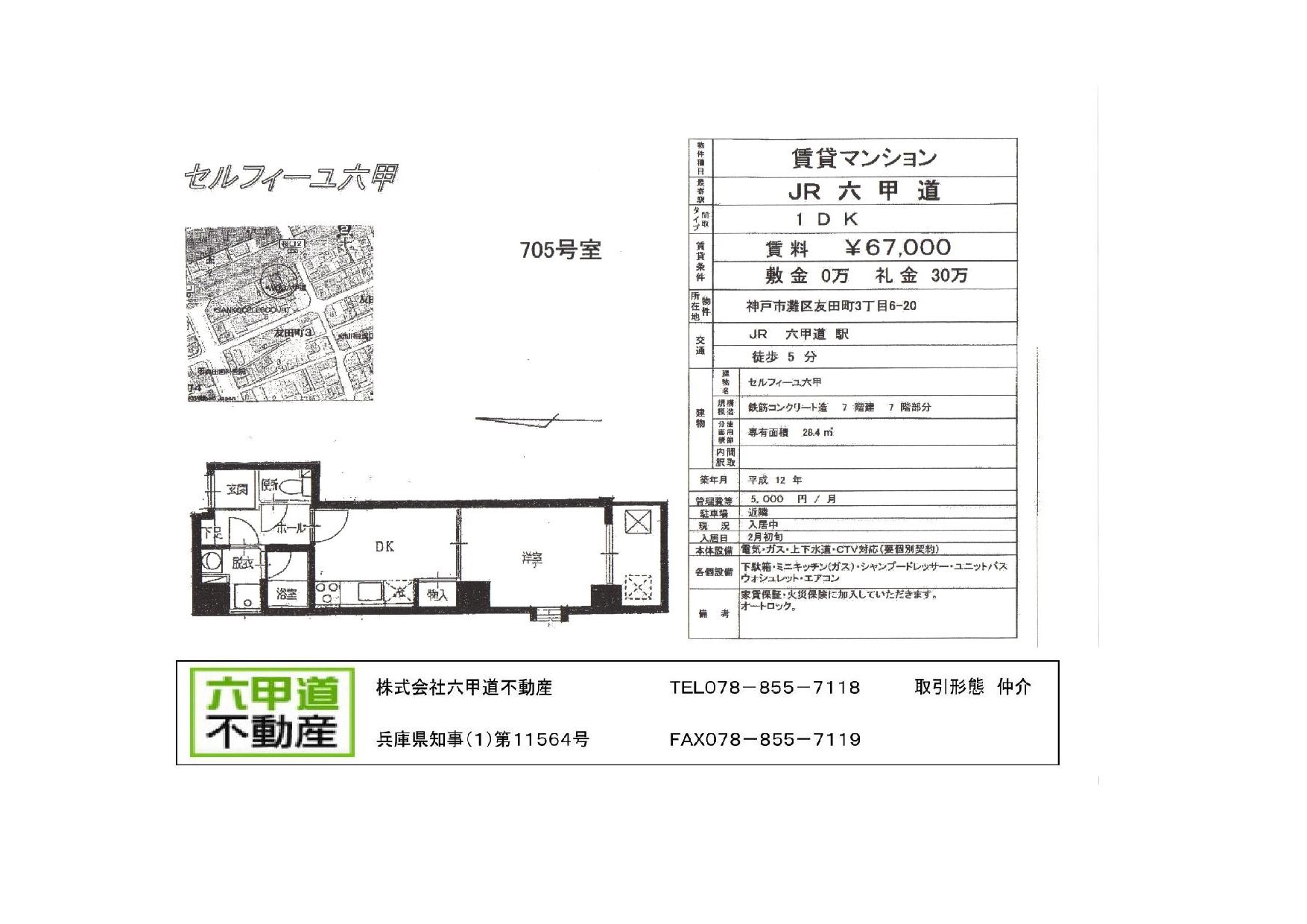 （終了）友田町３丁目のセルフィーユ六甲です！！７０５