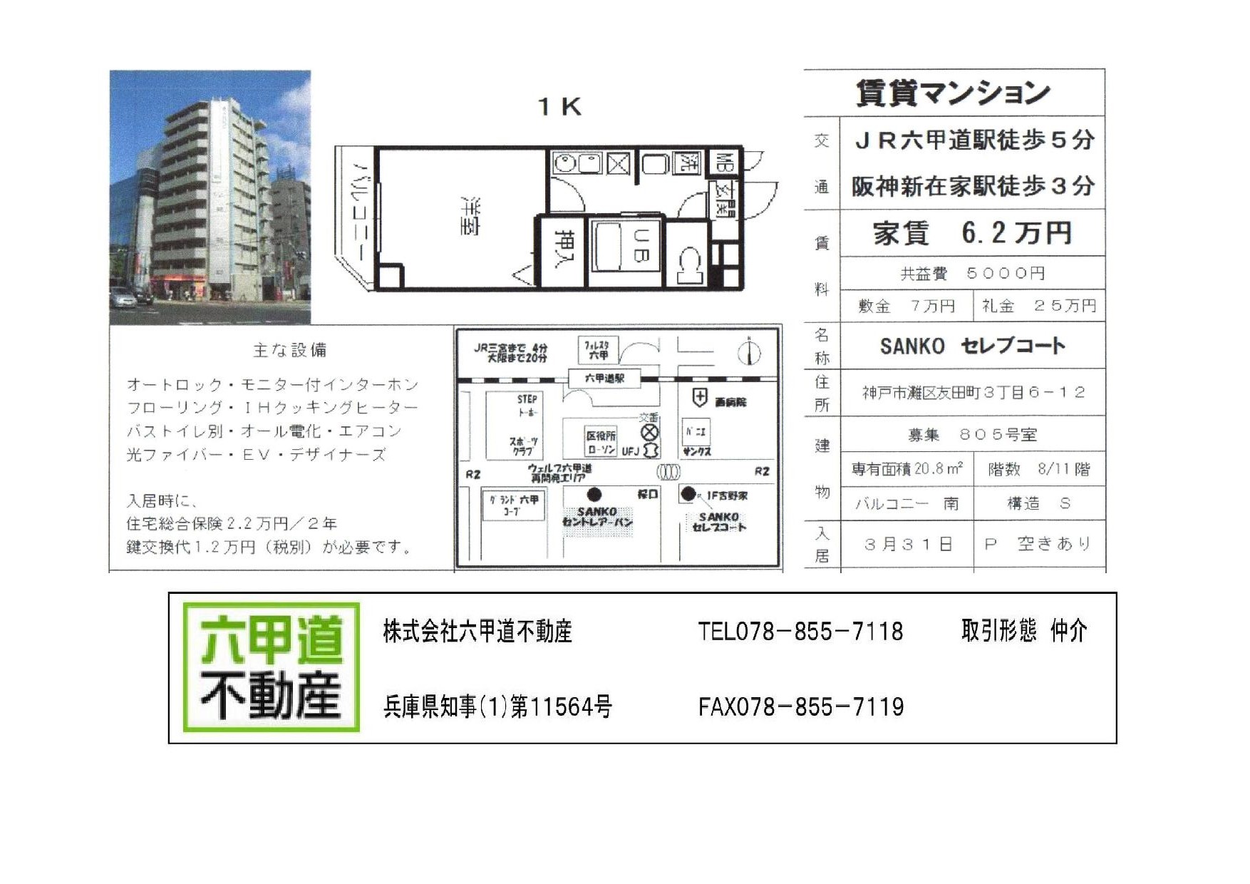 （終了）友田町３丁目のSANKOセレブコートです！！８０５