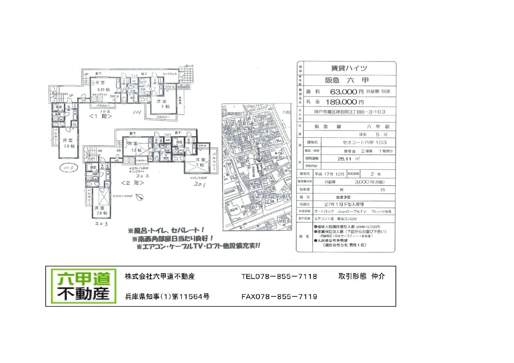 （終了）神前町３丁目のセオコート六甲です！！１０３