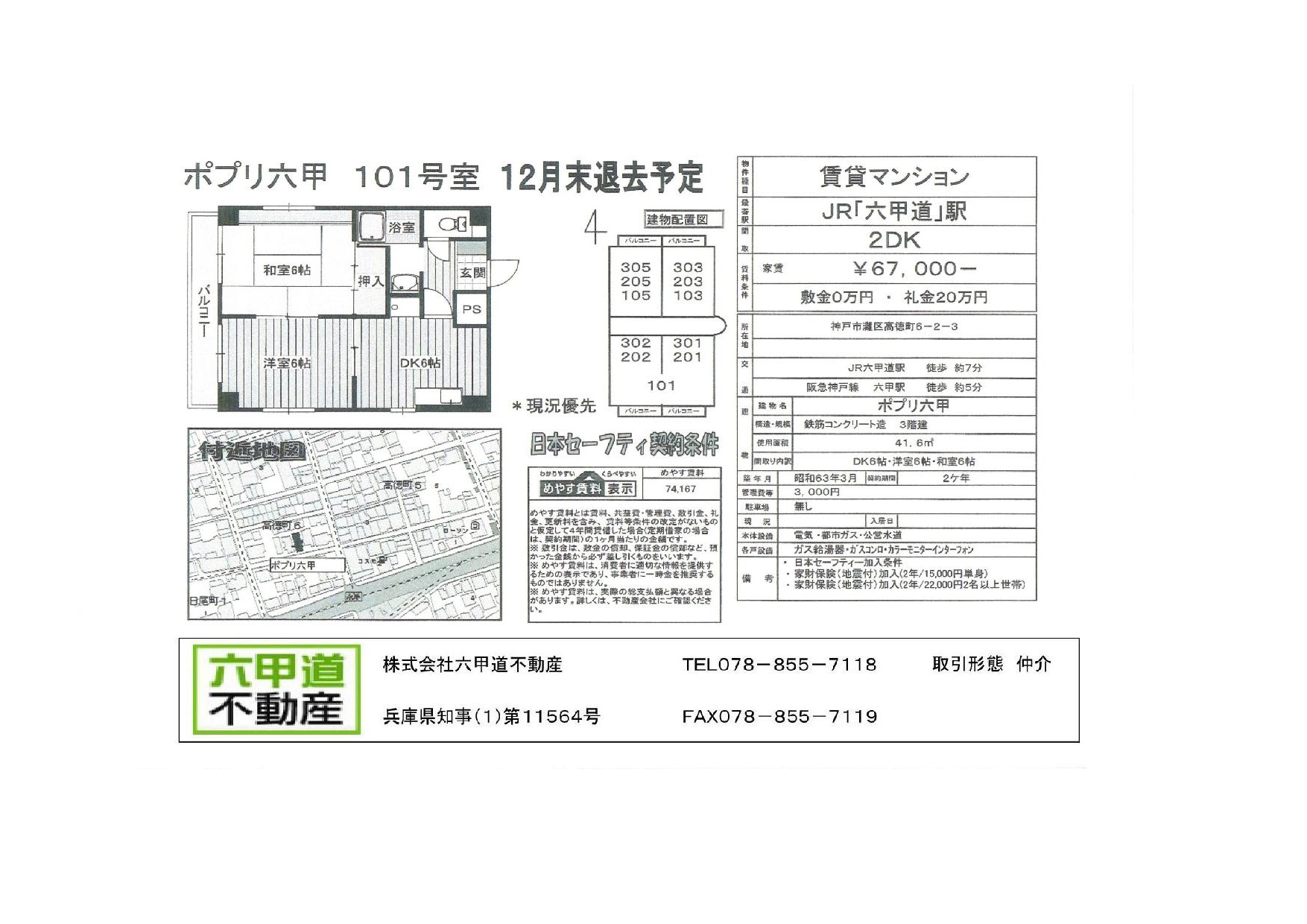 （終了）高徳町６丁目のポプリ六甲です！！１０１