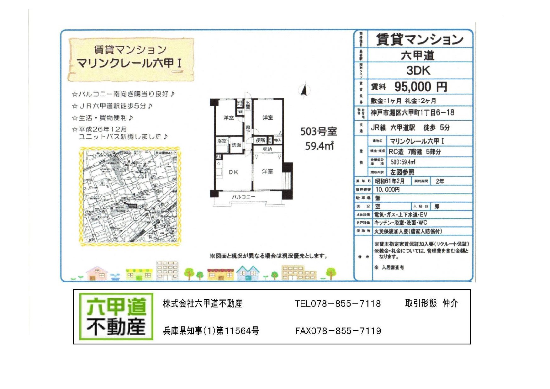 （終了）六甲町１丁目のマリンクレール六甲Ⅰです！！５０３号室