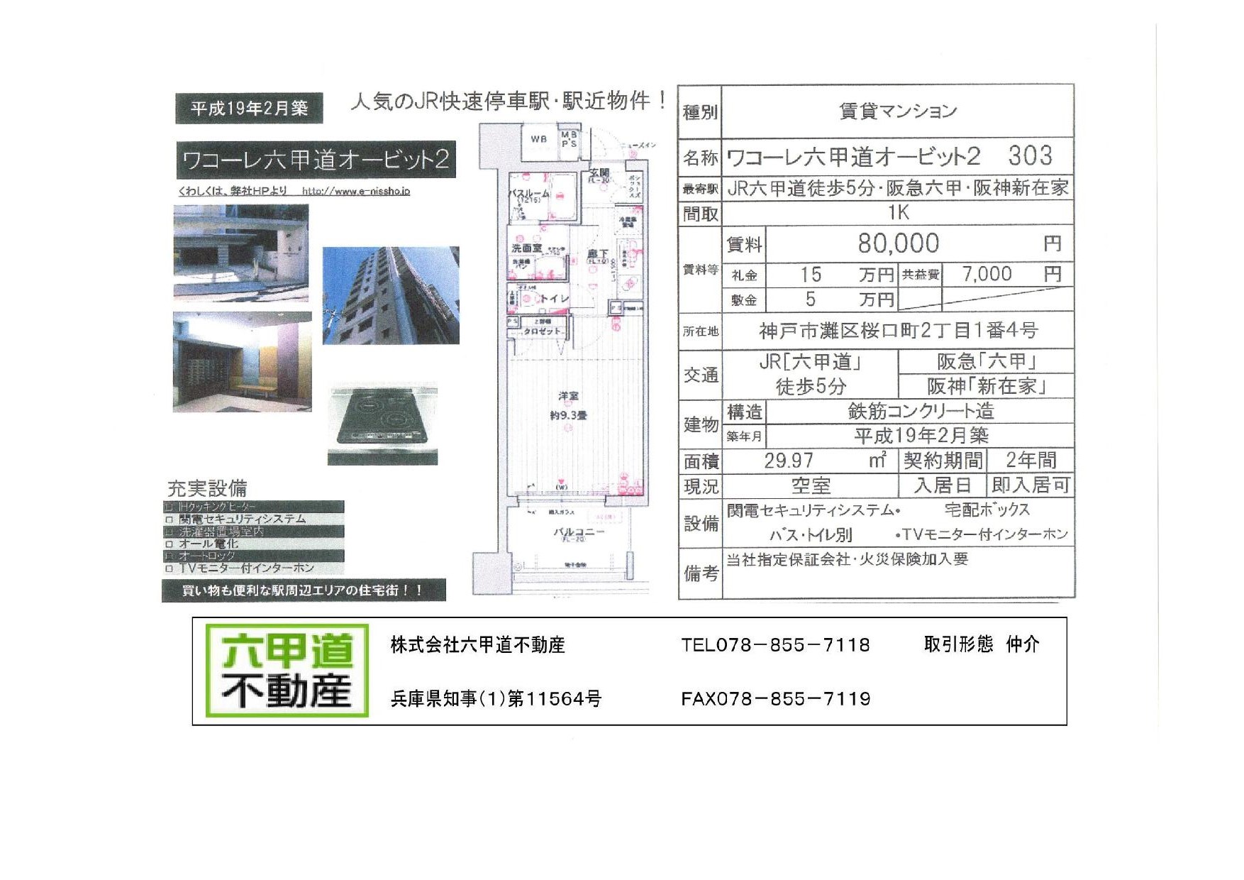 （終了）桜口２丁目のワコーレ六甲道オービット２です！！３０３