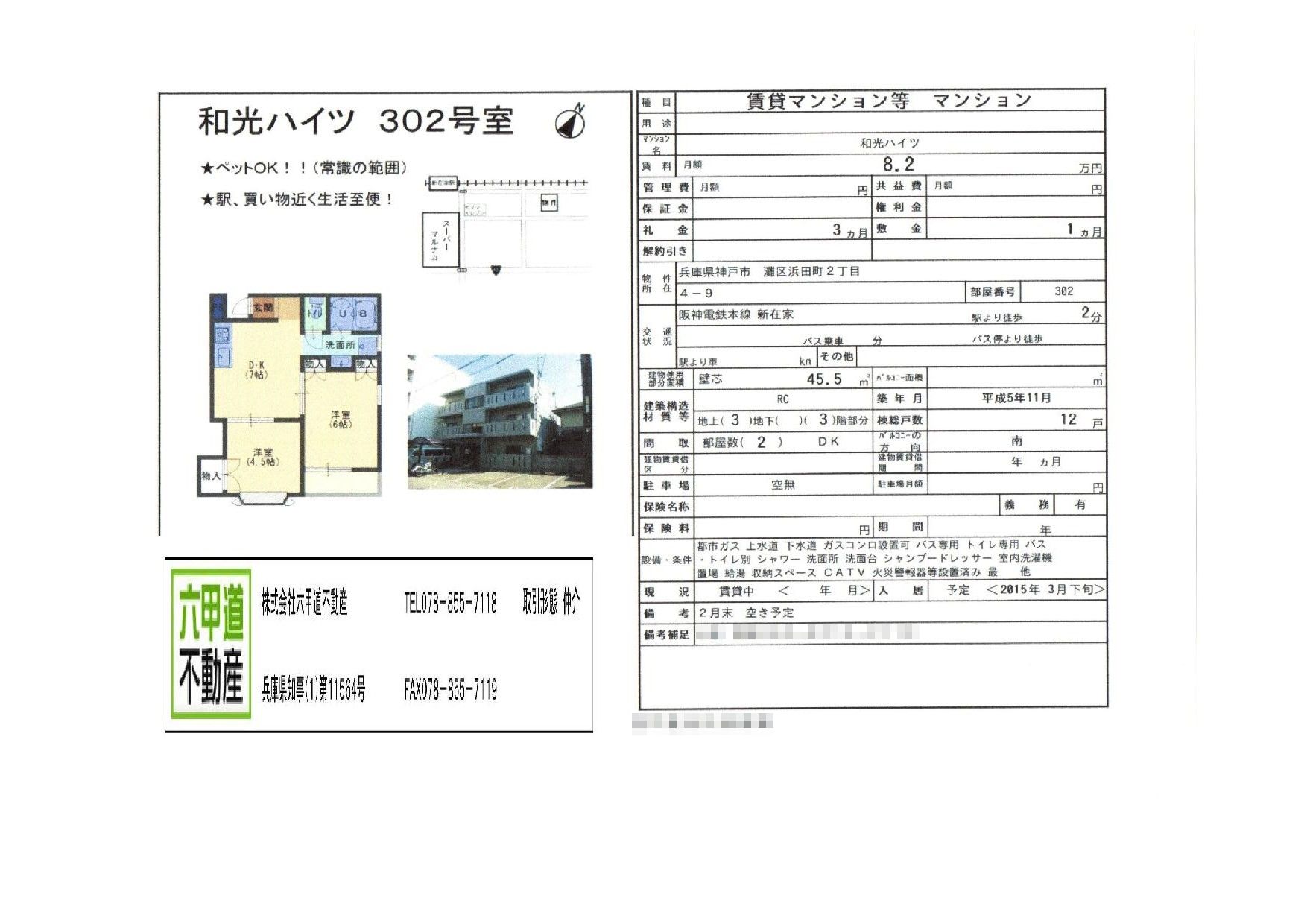 （終了）浜田町２丁目の和光ハイツです！！３０２