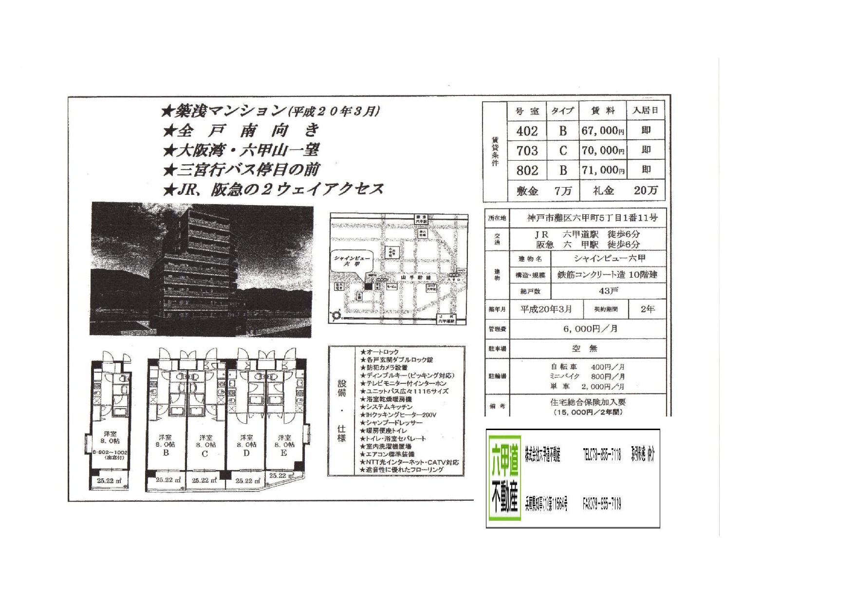 （終了）六甲町５丁目のシャインビュー六甲です！！７０３・８０２