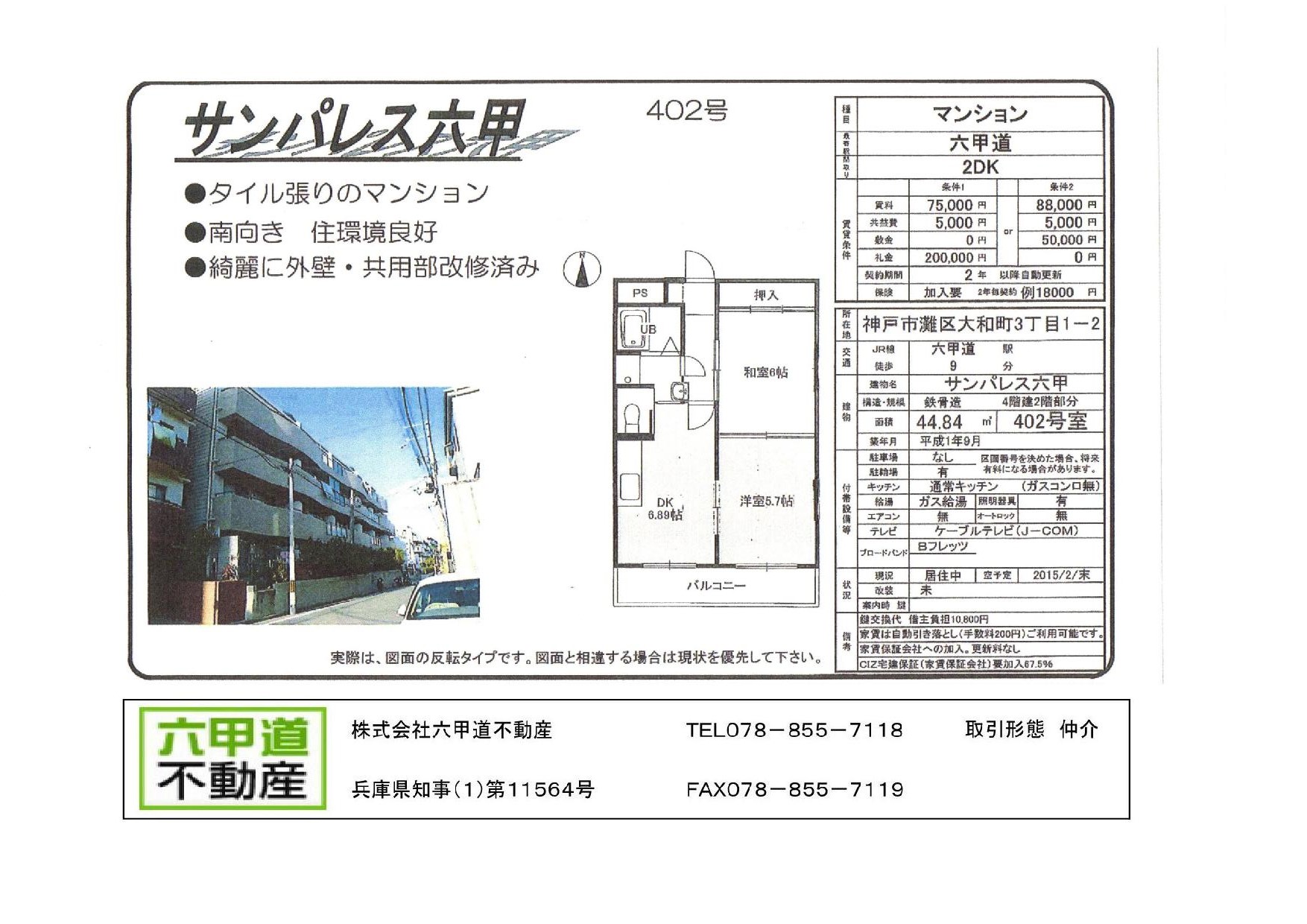 （終了）大和町３丁目のサンパレス六甲です！！４０２