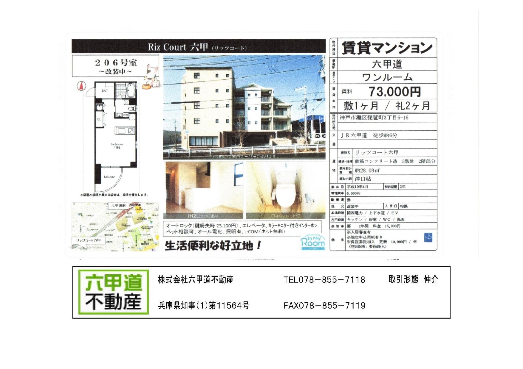 （終了）琵琶町３丁目のリッツコート六甲です！！２０６