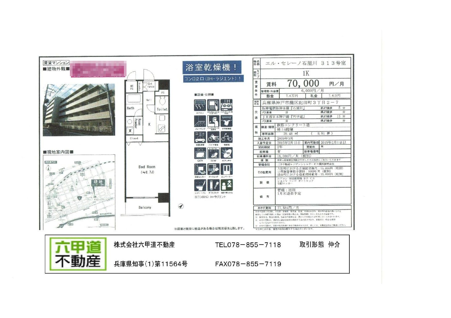 （終了）記田町３丁目のエル・セレーノ石屋川です！！３１３