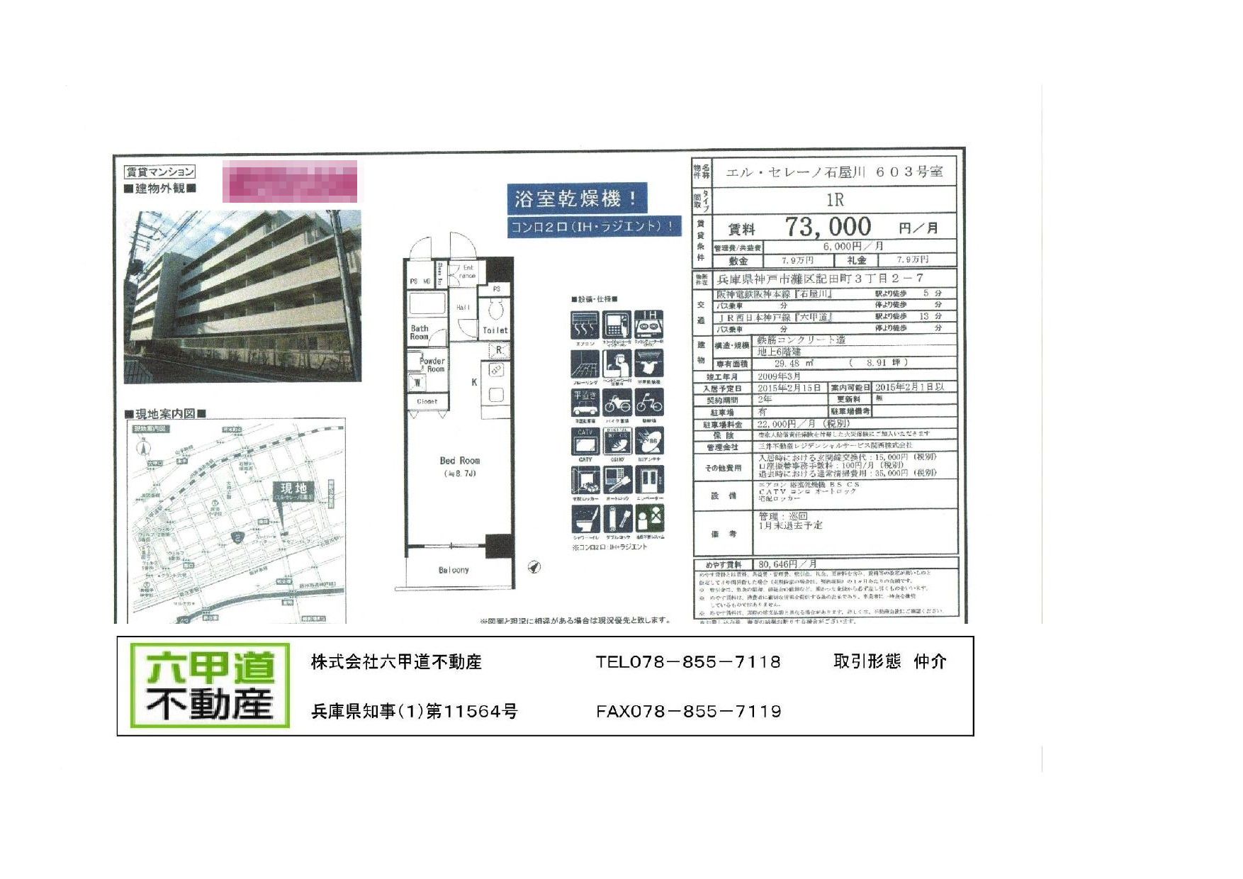 （終了）記田町３丁目のエル・セレーノ石屋川です！！６０３