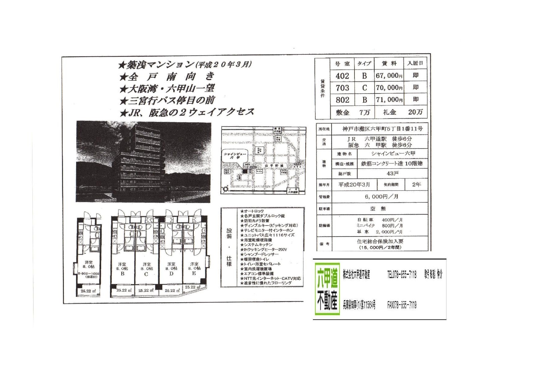 （終了）六甲町５丁目のシャインビュー六甲です！！４０２