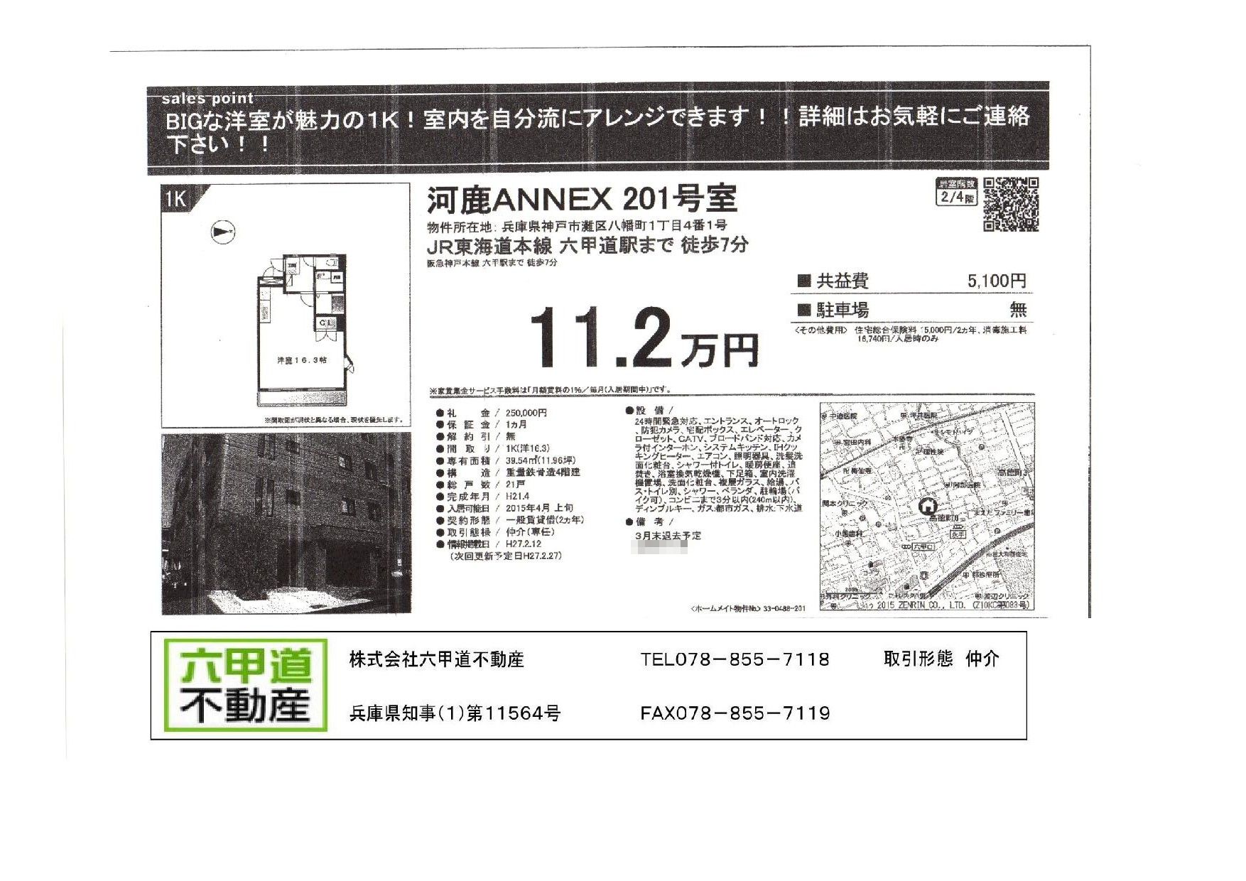 （終了）八幡町１丁目の河鹿ＡＮＮＥＸです！！２０１号室