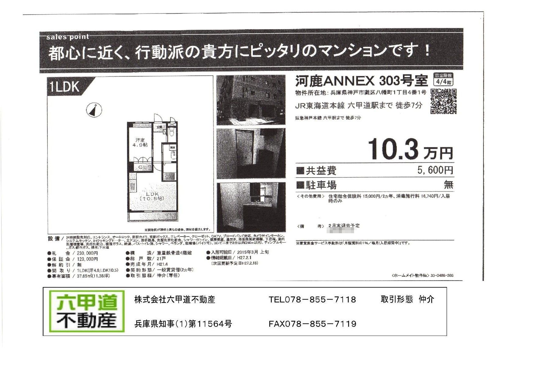 （終了）八幡町１丁目の河鹿ＡＮＮＥＸです！！３０３号室