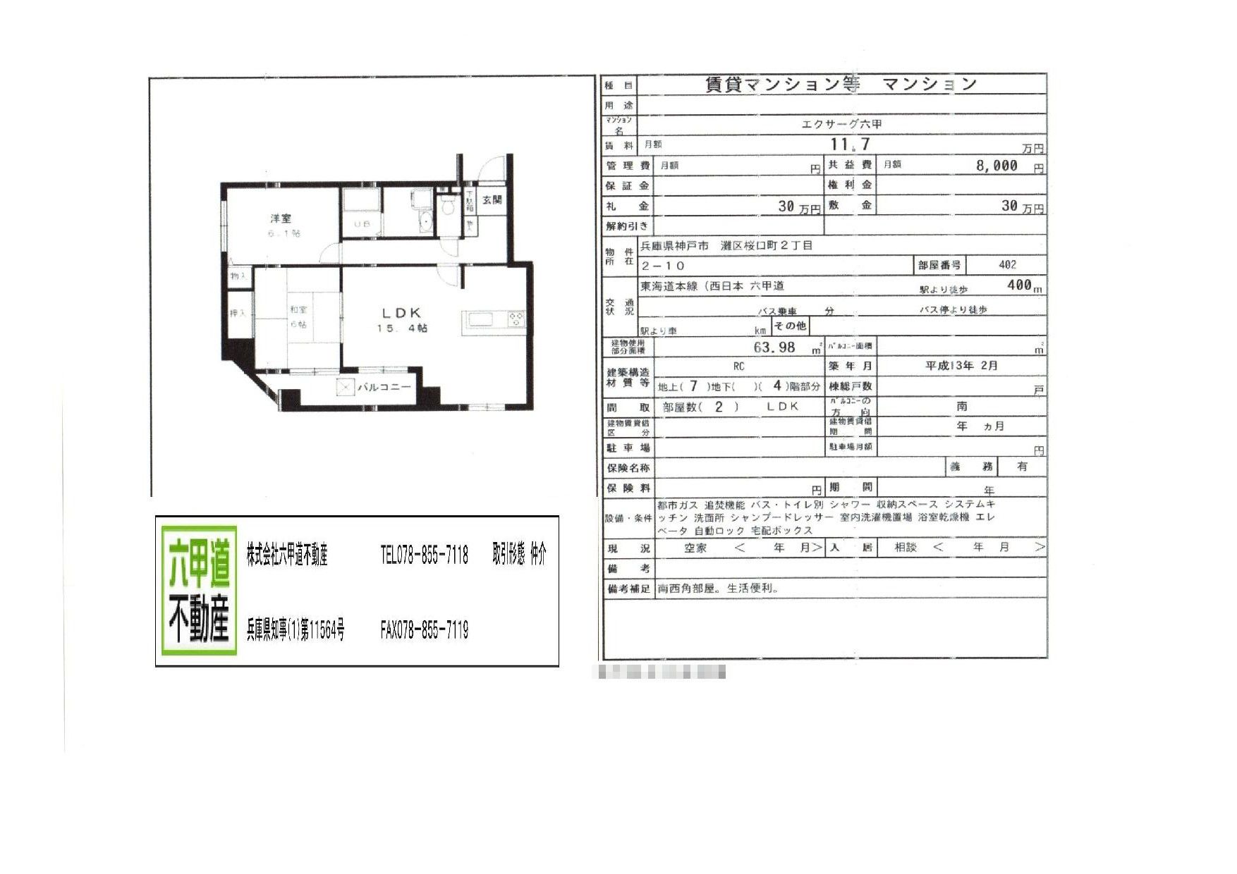 桜口町２丁目のエクサーグ六甲です！！