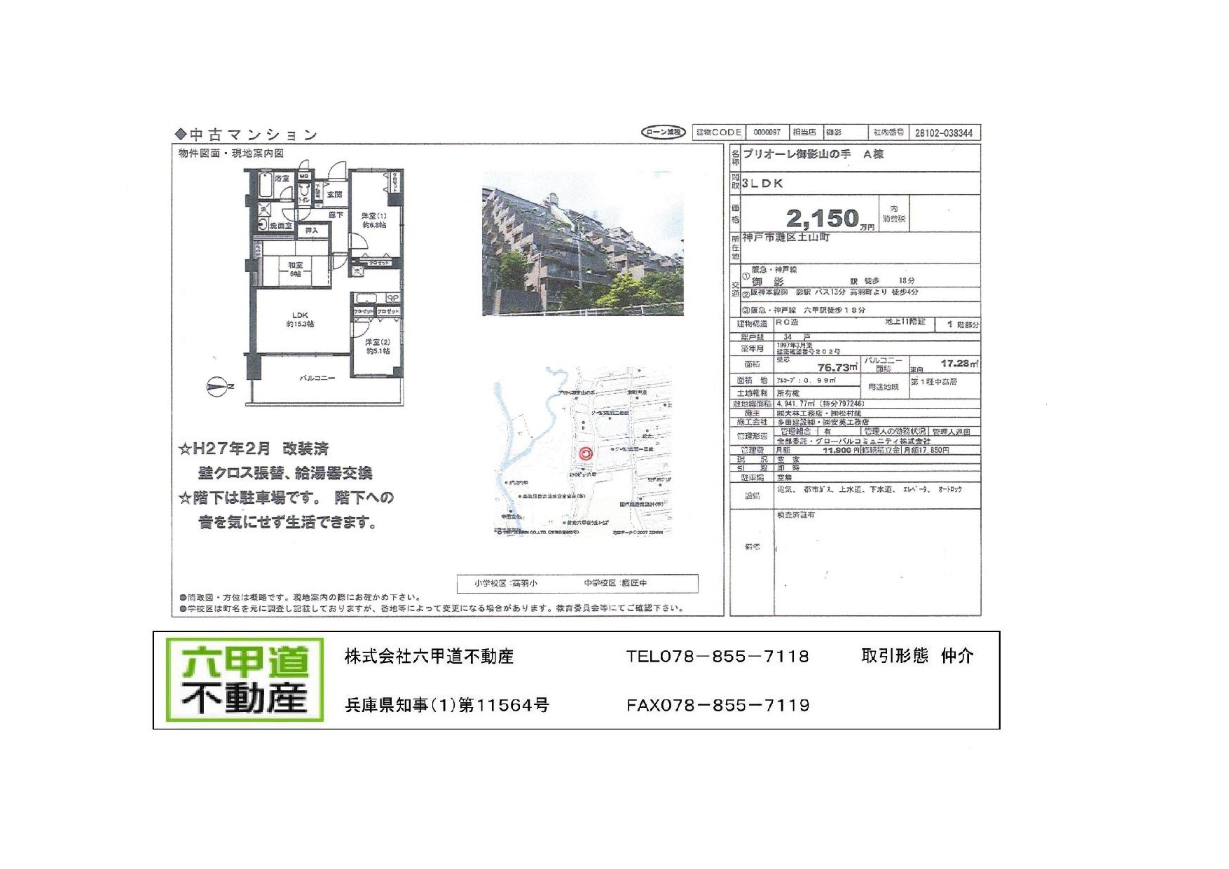 （終了）土山町のプリオーレ御影山の手Ａ棟です！！