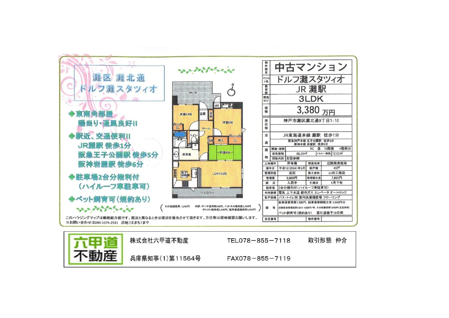 （終了）灘北通９丁目のドルフ灘スタツィオです！！