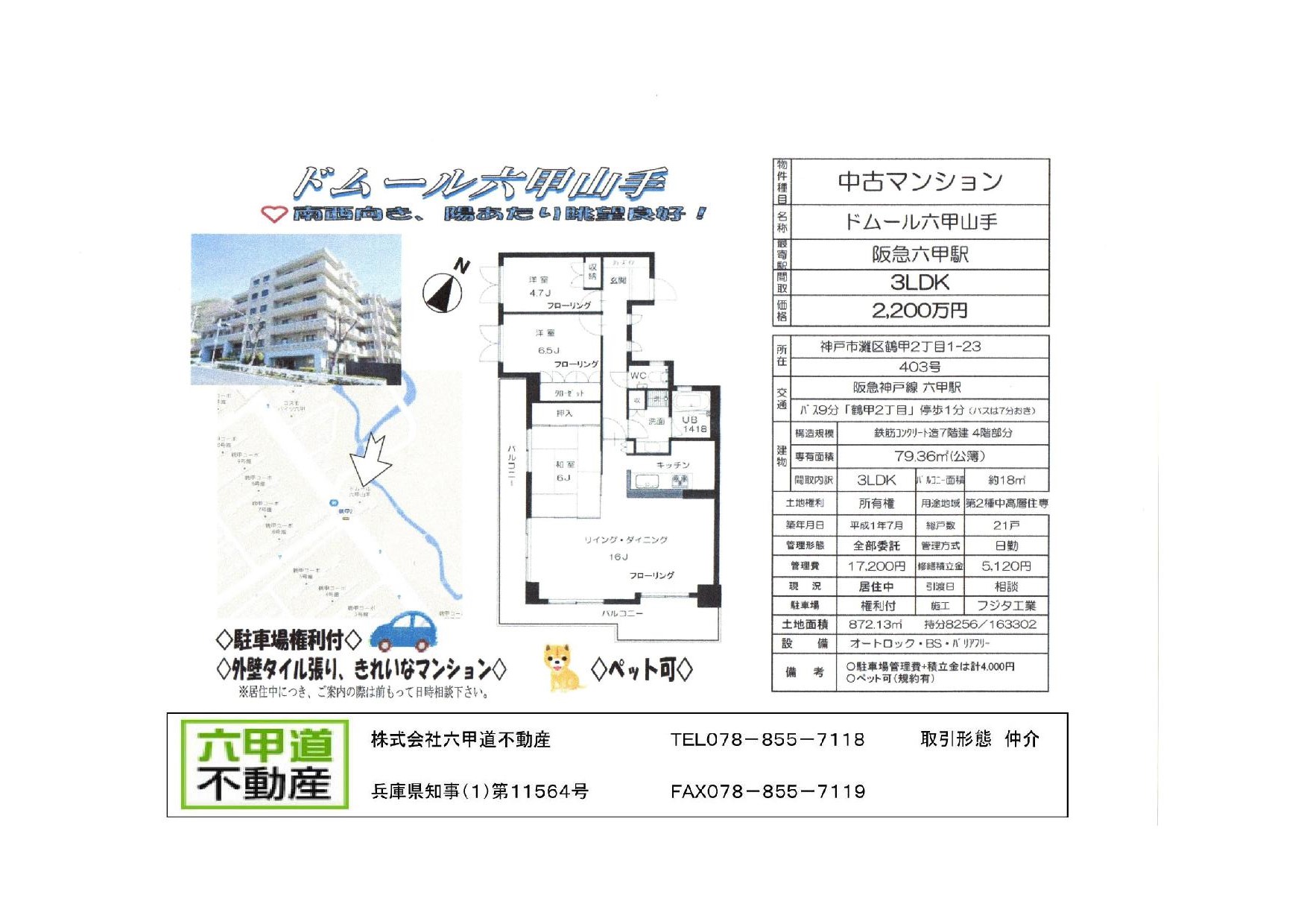 （終了）鶴甲２丁目のドムール六甲山手です！！