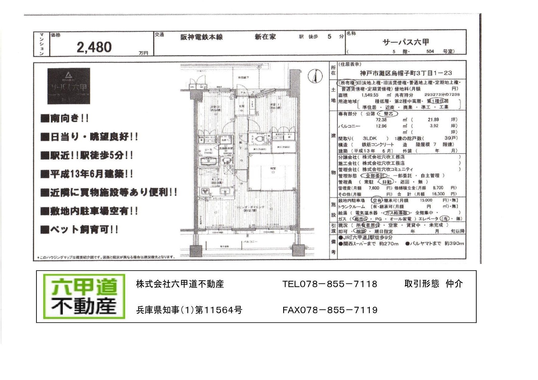 （終了）烏帽子町３丁目のサーパス六甲です！！