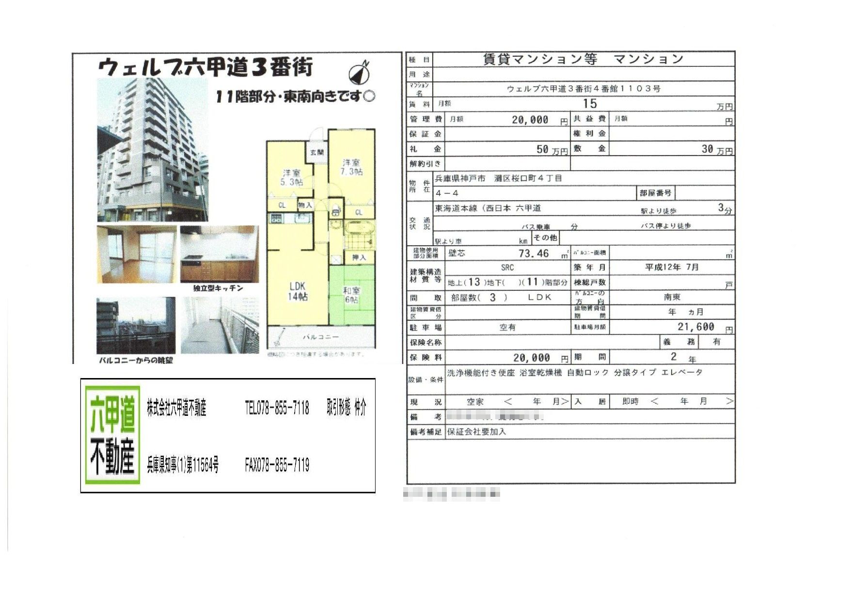 （終了）桜口町４丁目のウェルブ六甲道３番街４番館です！！