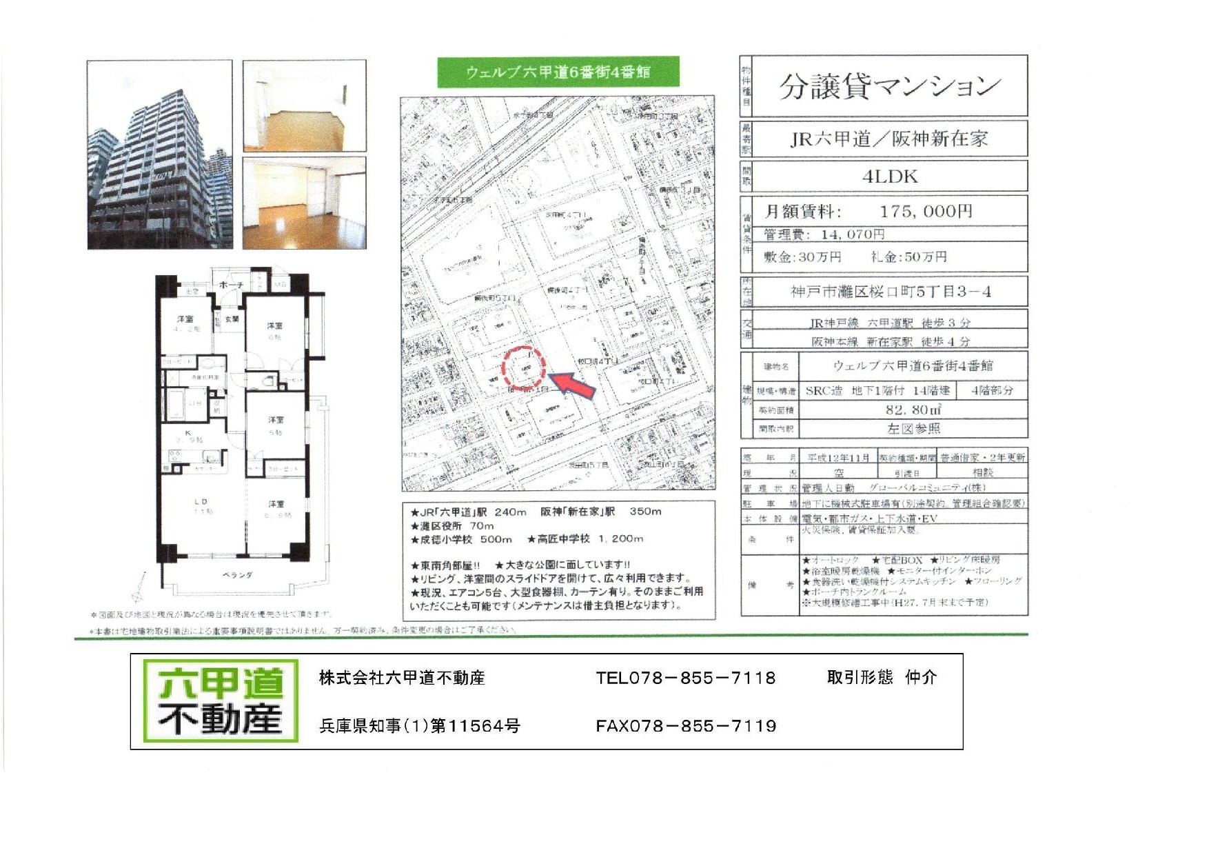 （終了）桜口町５丁目のウェルブ六甲道６番街４番館です！！