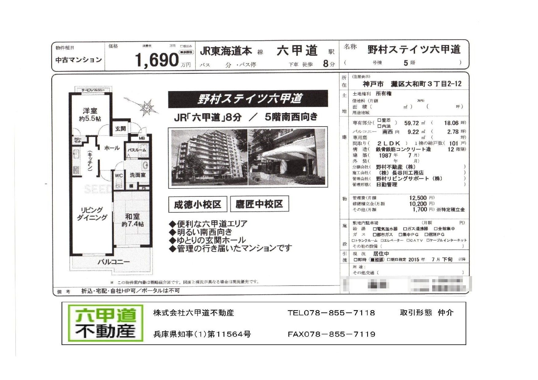 （終了）大和町３丁目の野村ステイツ六甲道です！！