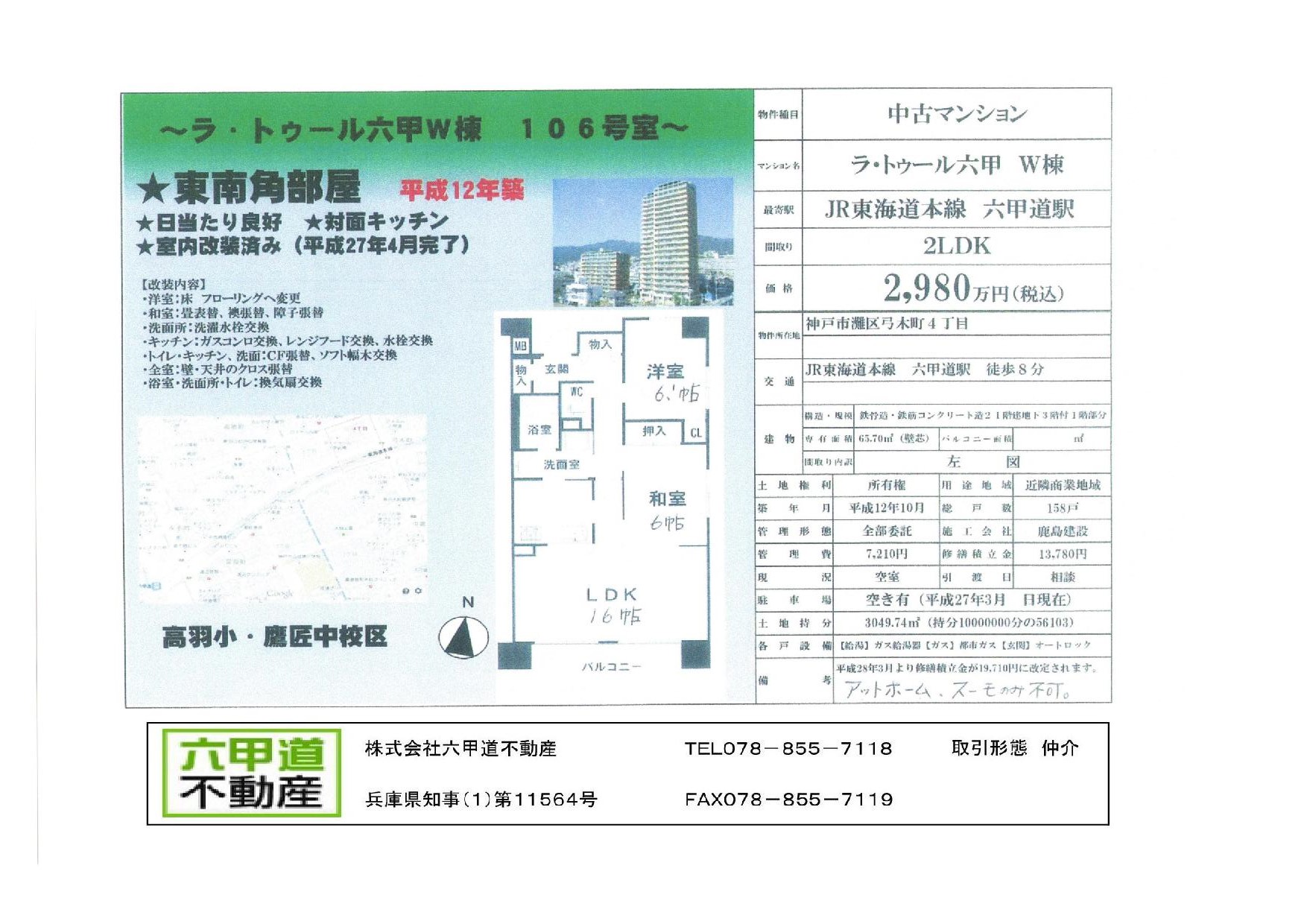 （終了）弓木町４丁目ラ・トゥール六甲Ｗ棟です！！