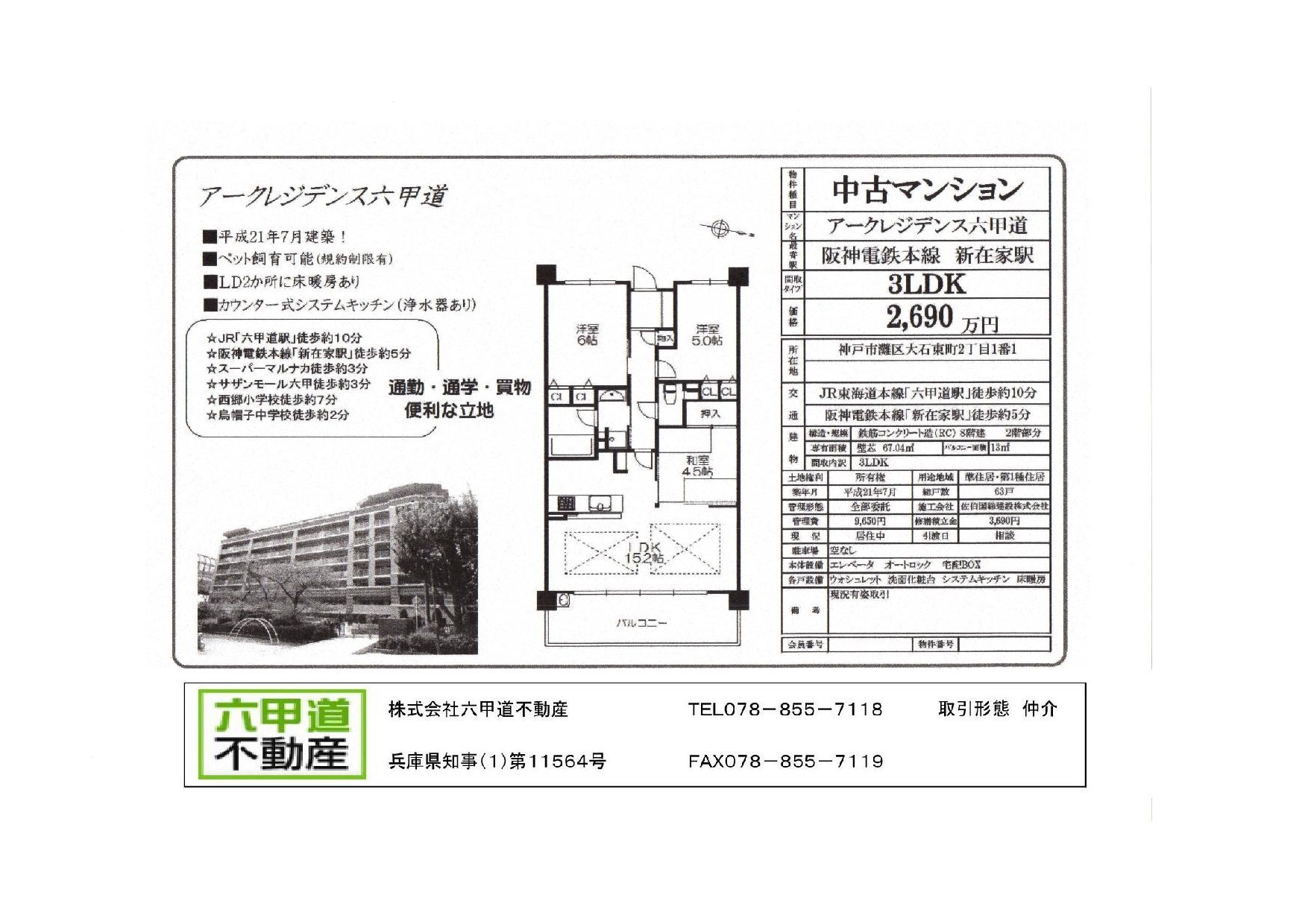 （終了）大石東町２丁目のアークレジデンス六甲道です！！