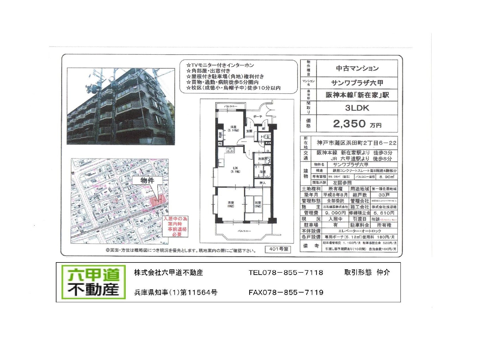 （終了）浜田町２丁目のサンワプラザ六甲です！！