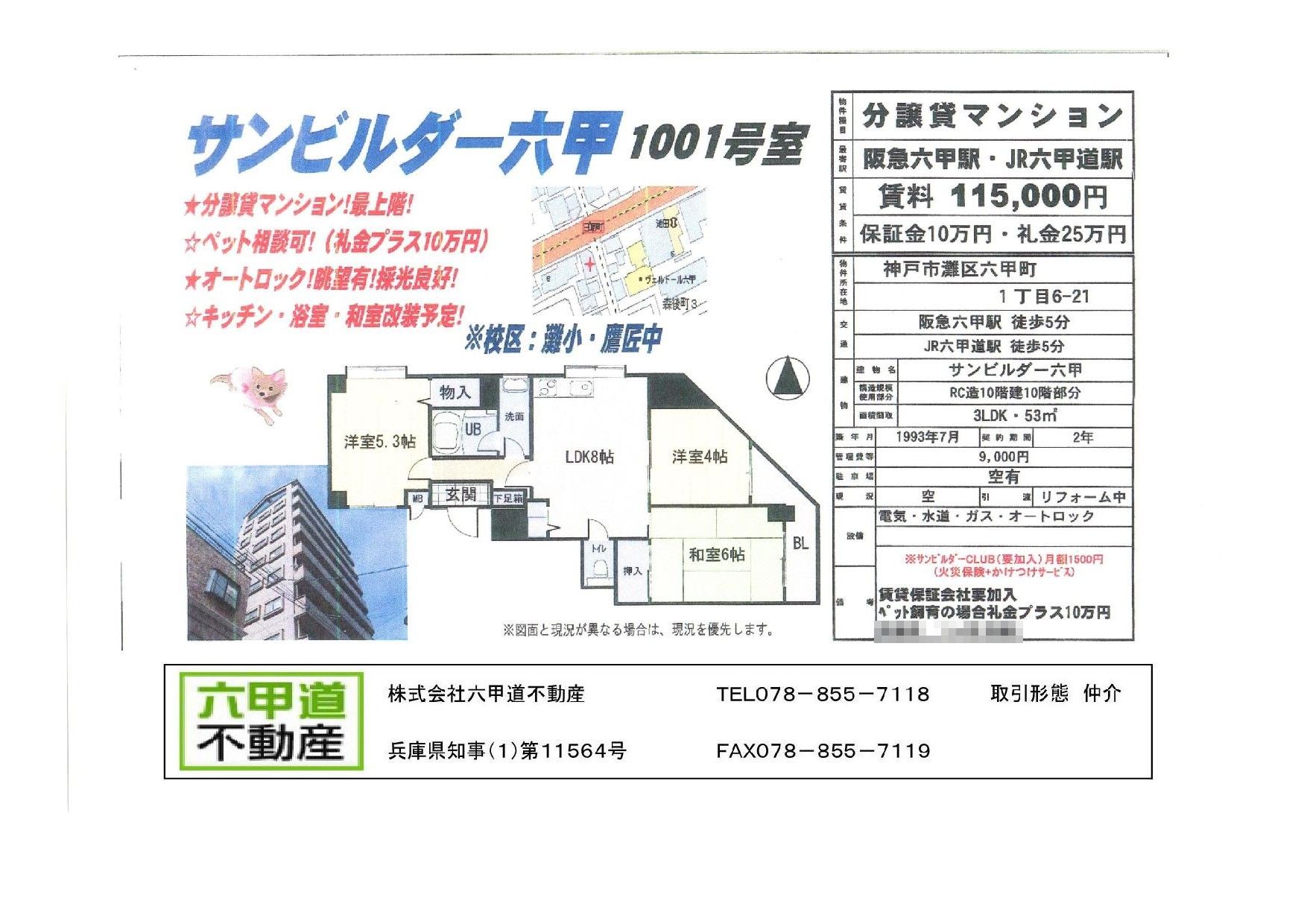 （終了）六甲町１丁目のサンビルダー六甲です！！１００１