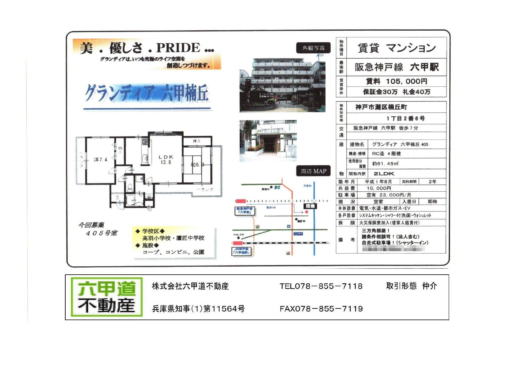 （終了）楠丘町１丁目のグランディア六甲楠丘です！！４０５