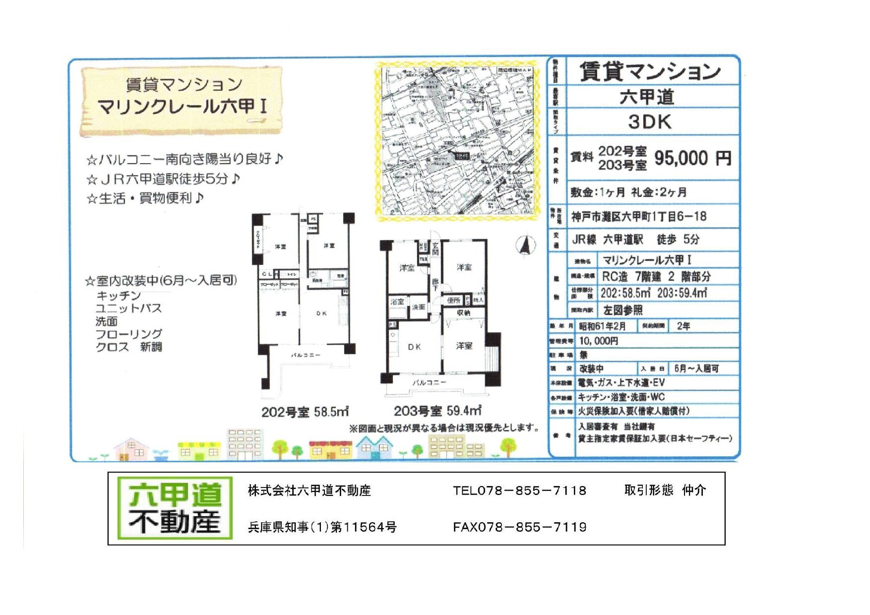 （終了）六甲町１丁目のマリンクレール六甲Ⅰです！！２０３号室