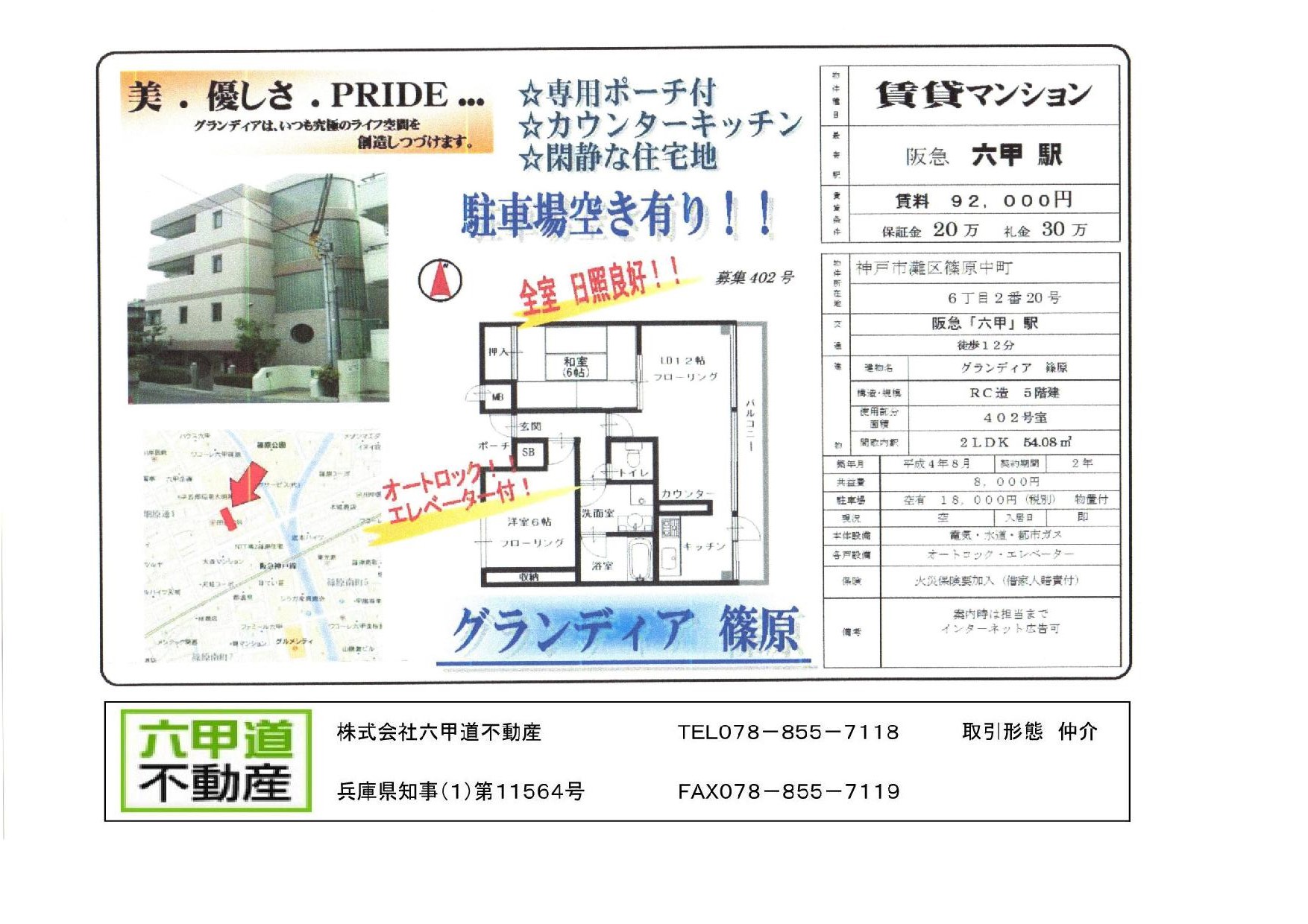 （終了）篠原中町６丁目のグランディア篠原です！！４０２