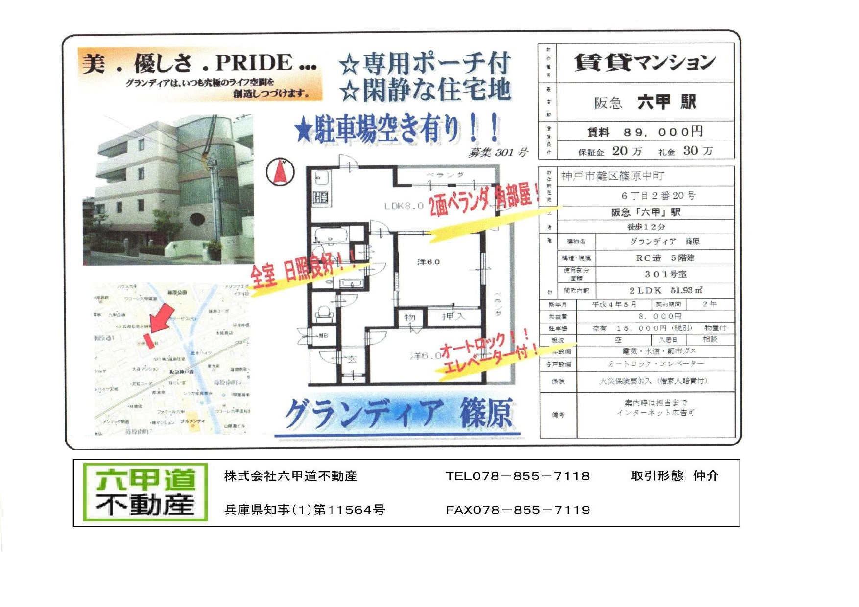 （終了）篠原中町６丁目のグランディア篠原です！！３０１