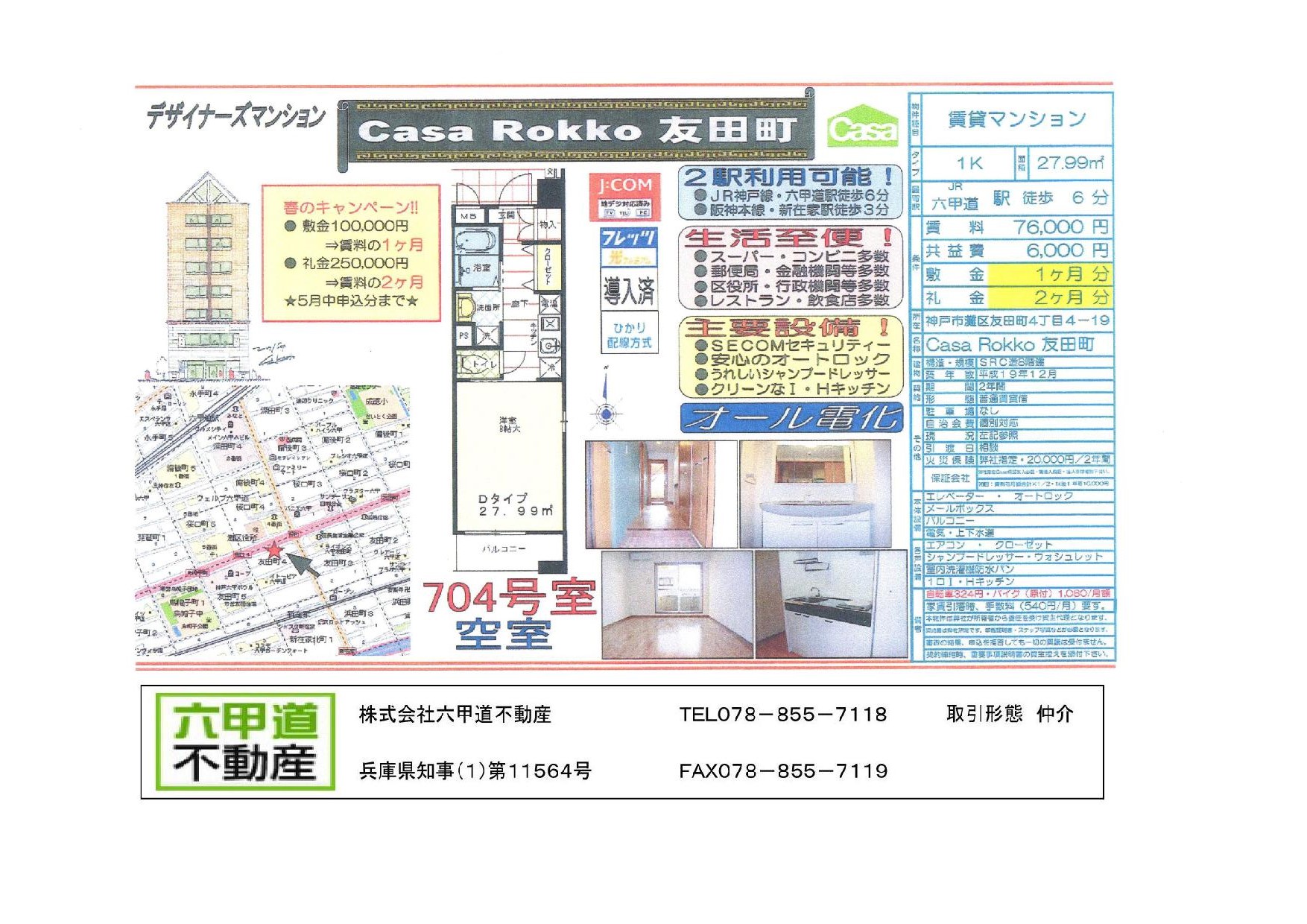 （終了）友田町４丁目のCasaRokko友田町です！！７０４