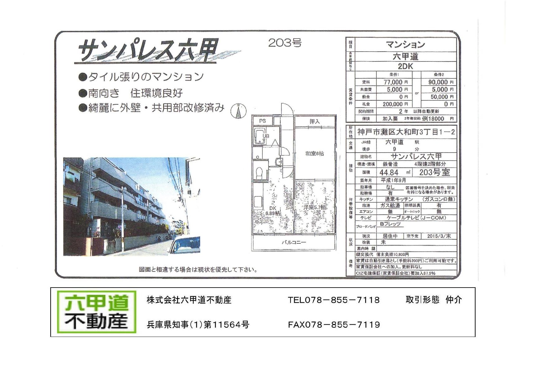 （終了）大和町３丁目のサンパレス六甲です！！２０３