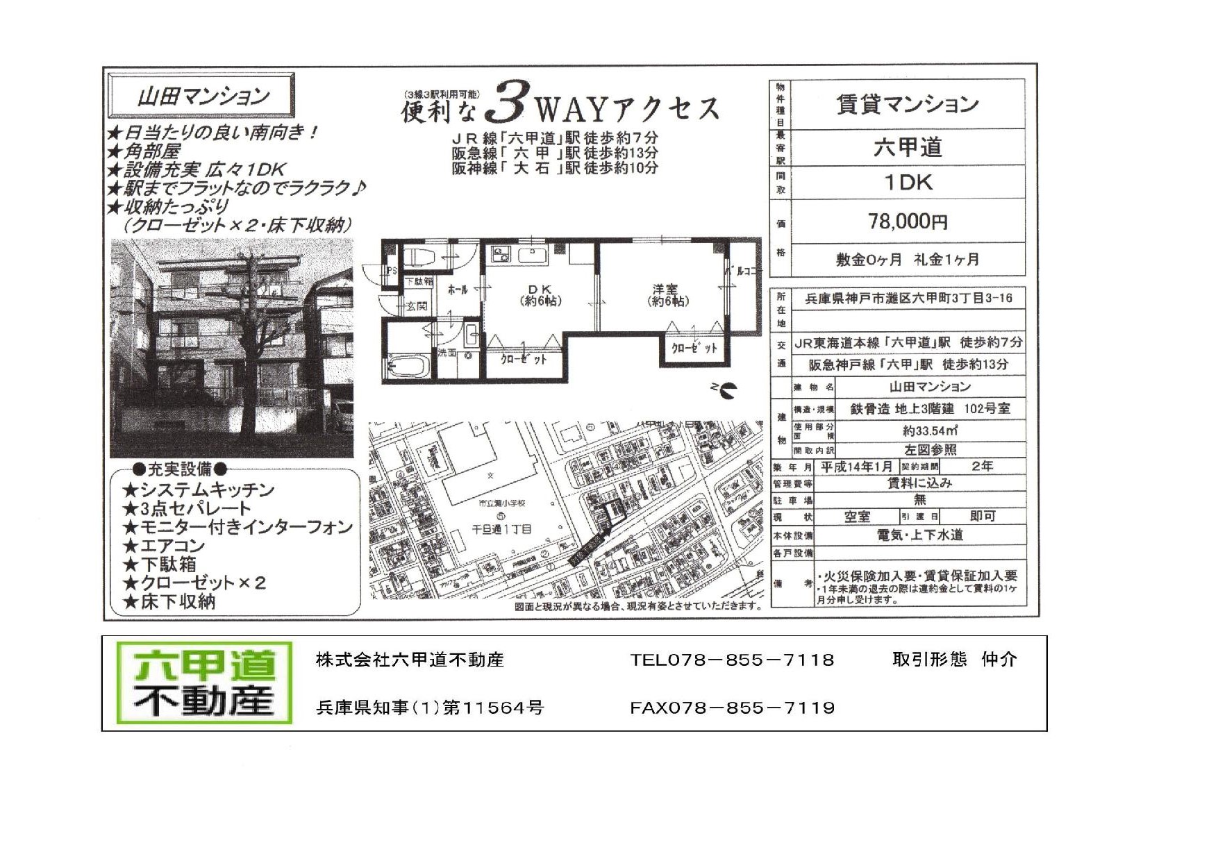 （終了）六甲町３丁目の山田マンションです！！