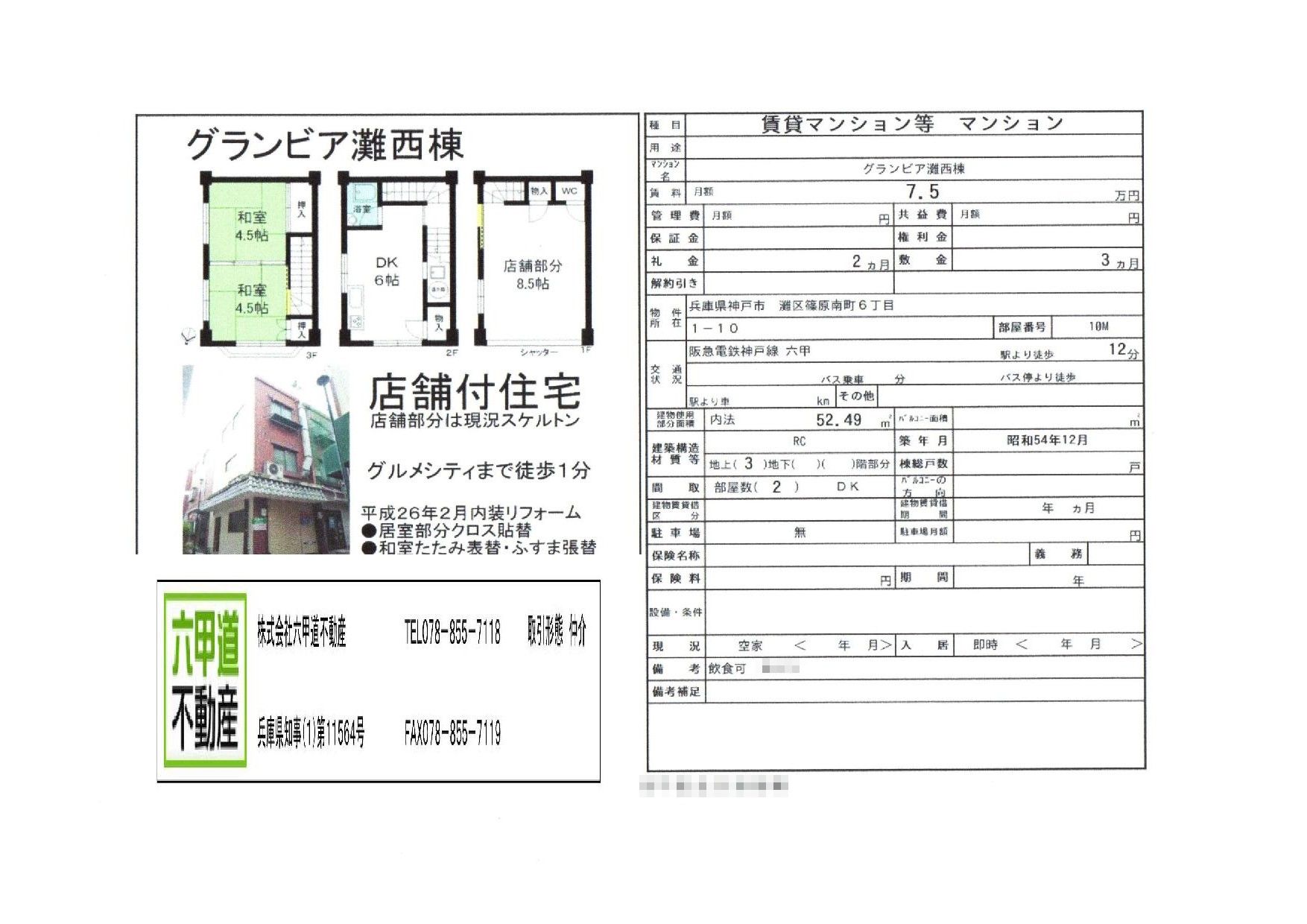 （終了）篠原南町６丁目のグランビア灘西棟です！！