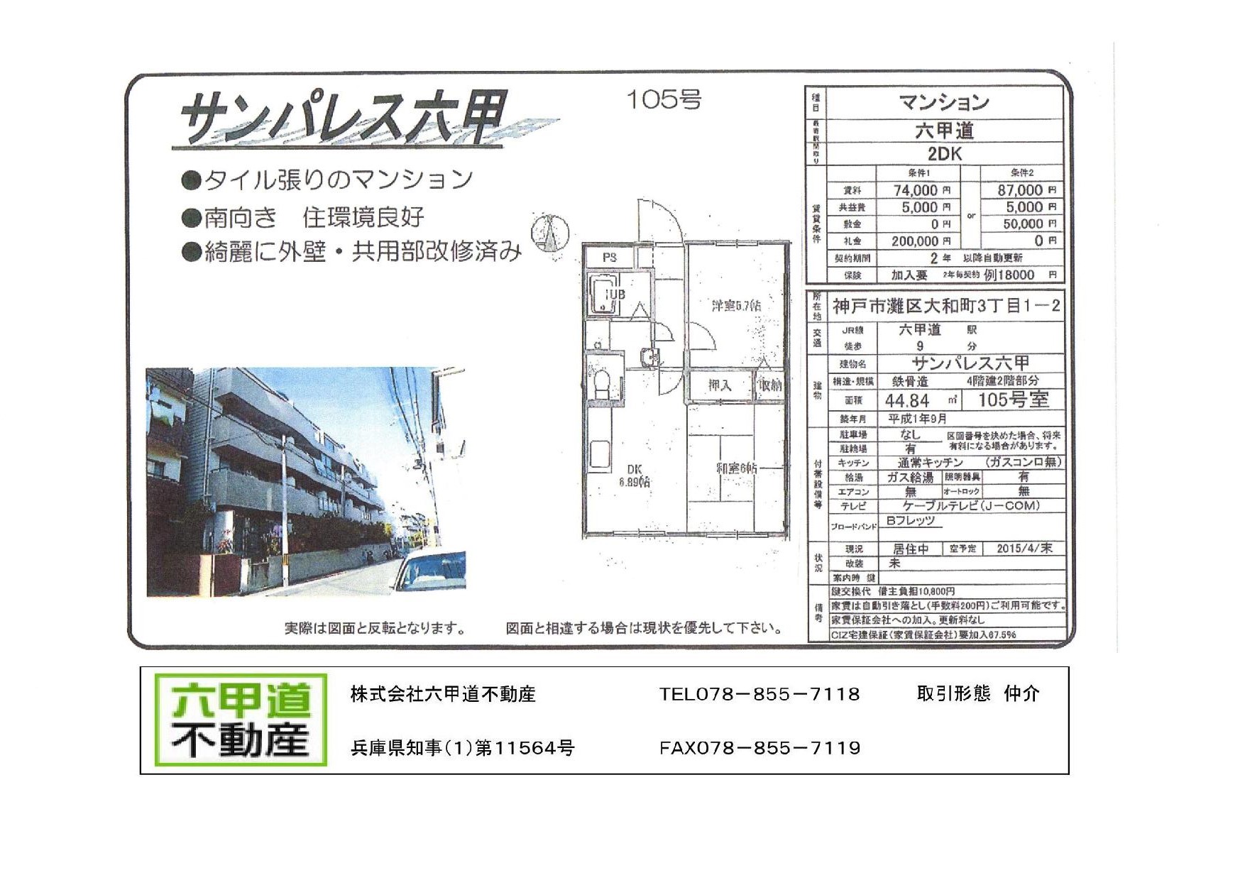 （終了）大和町３丁目のサンパレス六甲です！！１０５