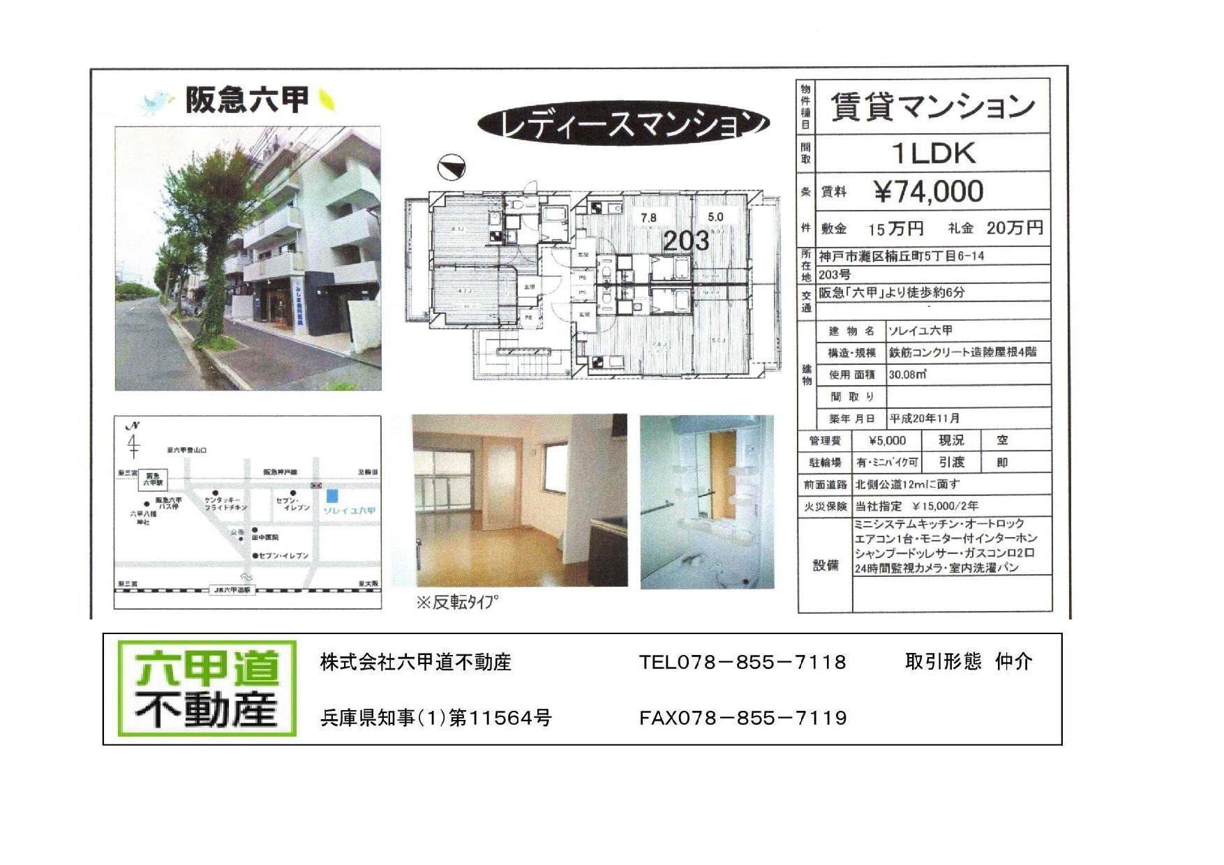 （終了）楠丘町５丁目のソレイユ六甲です！！２０３