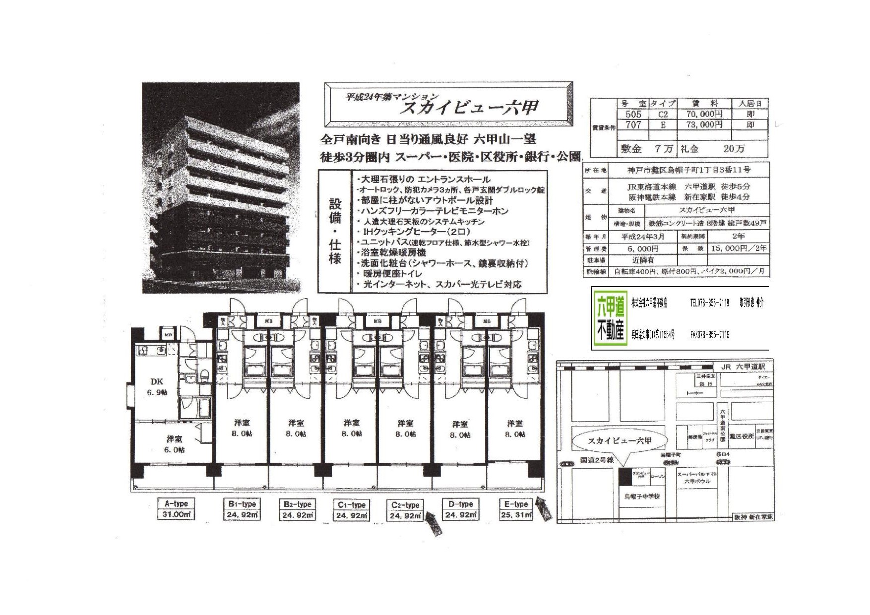 （終了）烏帽子町１丁目のスカイビュー六甲です！！７０７