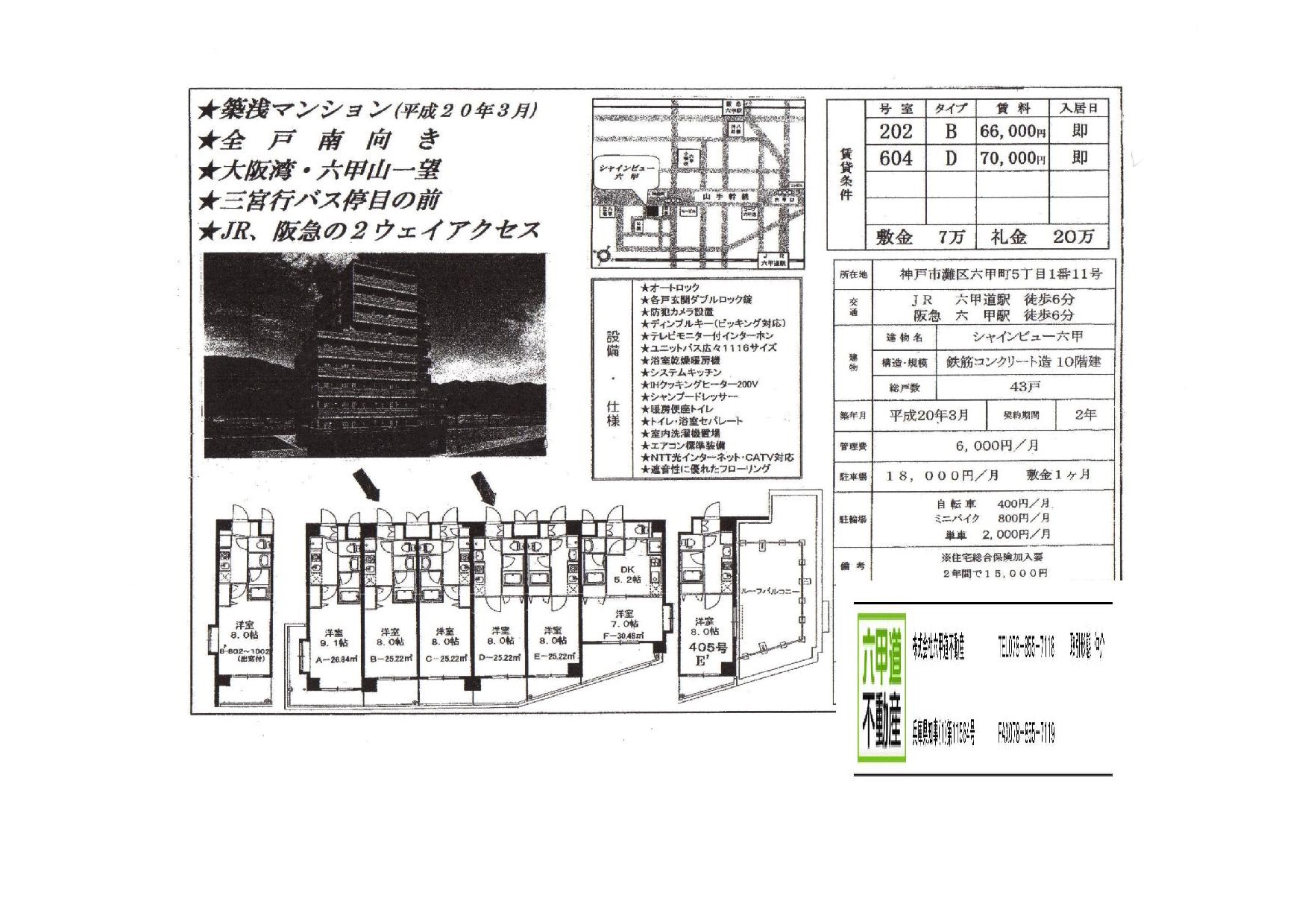 （終了）六甲町５丁目のシャインビュー六甲です！！６０４