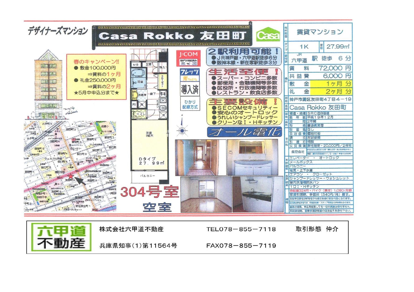 （終了）友田町４丁目のCasaRokko友田町です！！３０４