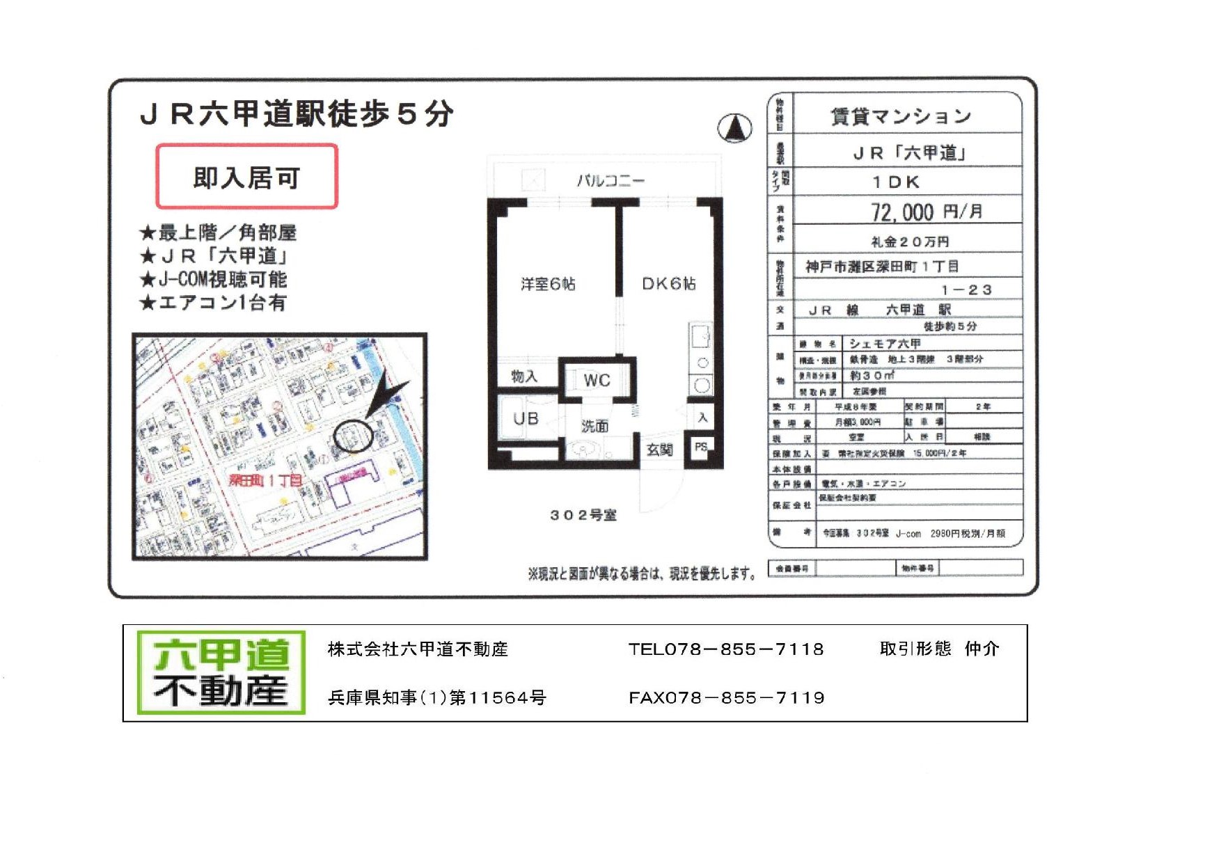 （終了）深田町１丁目のシェモア六甲です！！