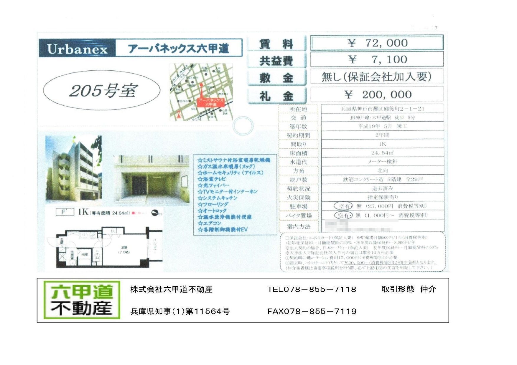 （終了）備後町２丁目のアーバネックス六甲道です！！２０５