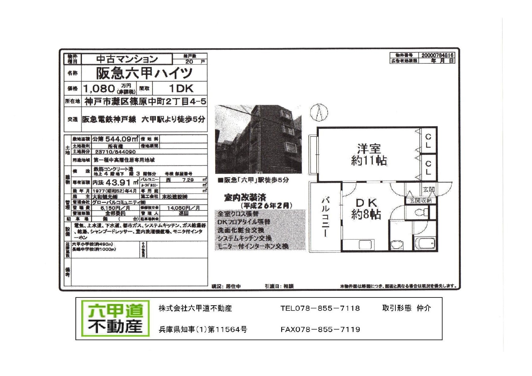 （終了）篠原中町２丁目の阪急六甲ハイツです！！