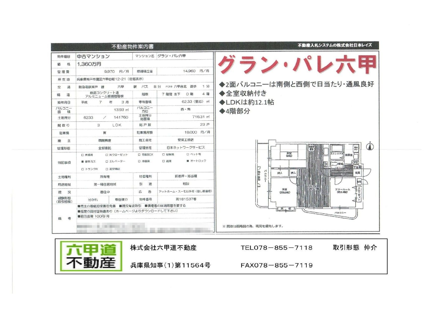 （終了）六甲台町のグラン・パレ六甲です！！