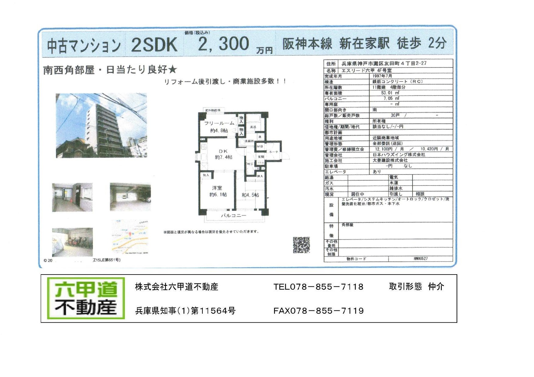 （終了）友田町４丁目のエスリード六甲です！！