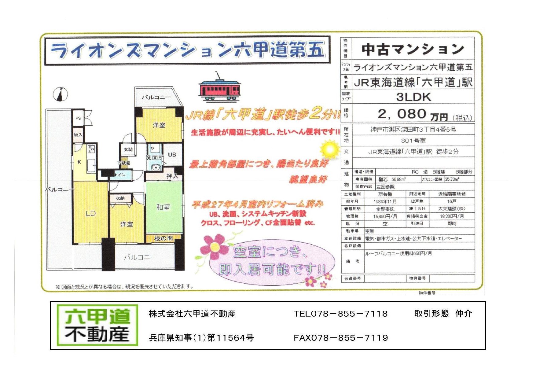 （終了）深田町３丁目のライオンズマンション六甲道第５です！！