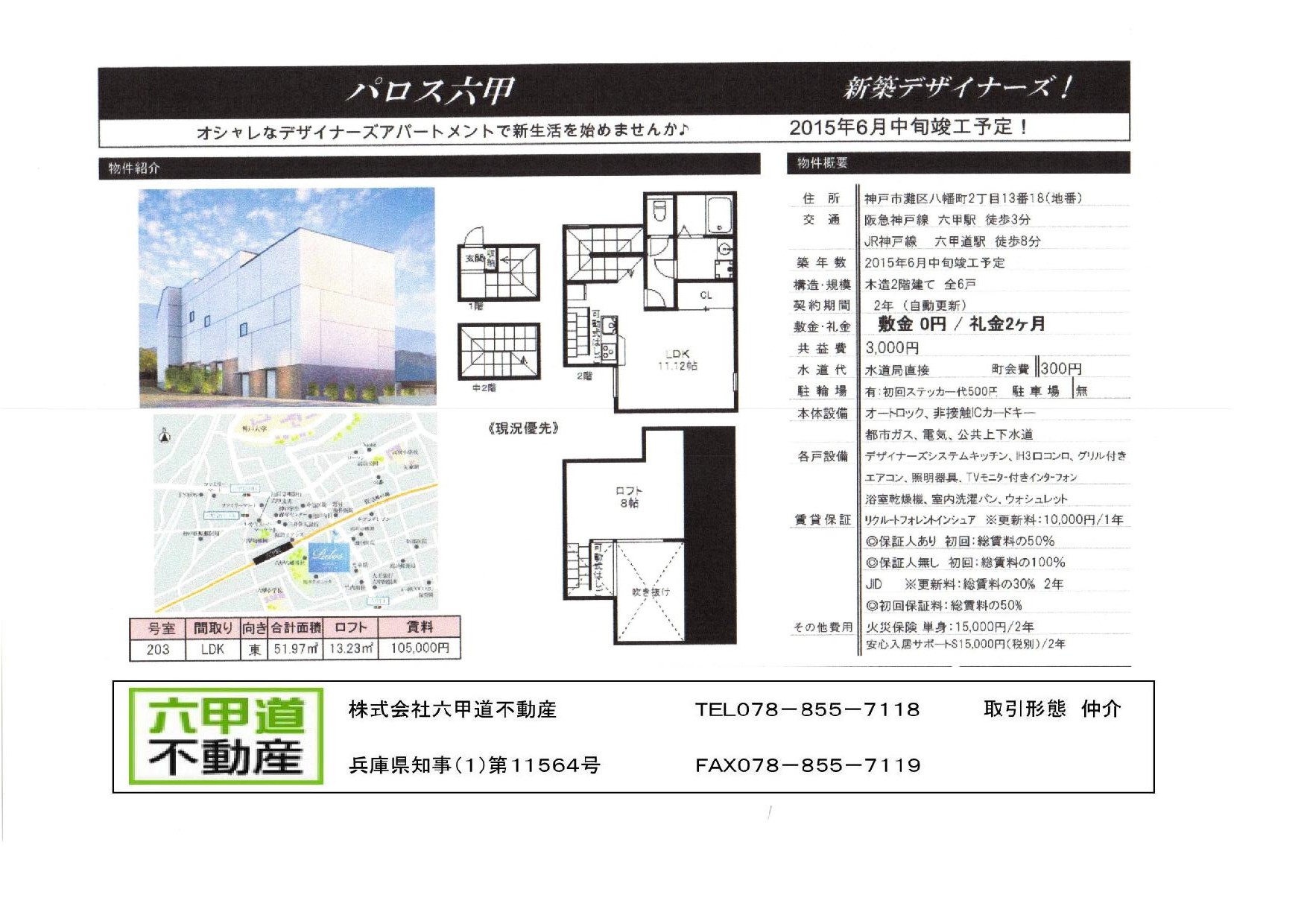 （終了）八幡町２丁目のパロス六甲です！！２０３