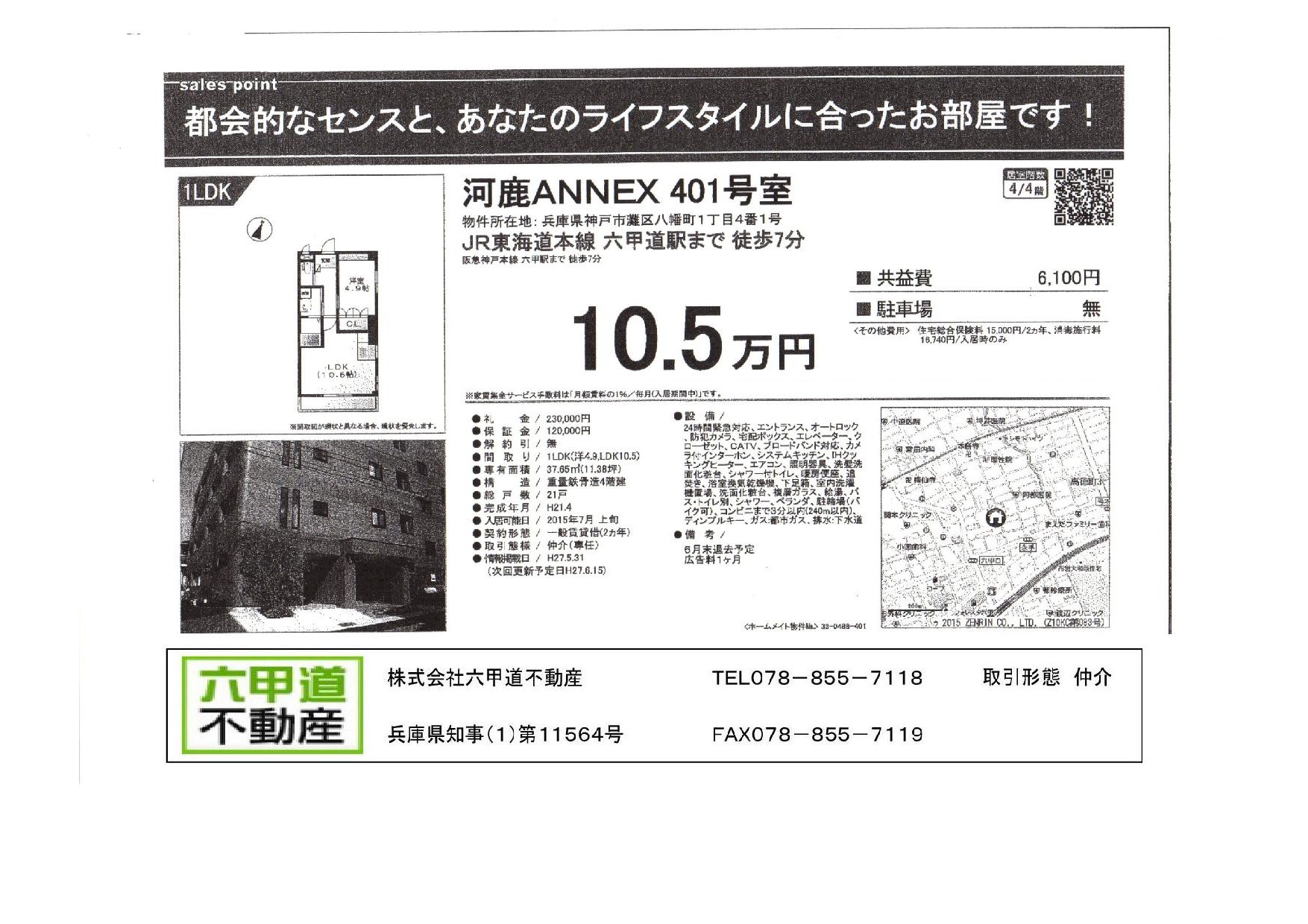 （終了）八幡町１丁目の河鹿ＡＮＮＥＸです！！４０１号室